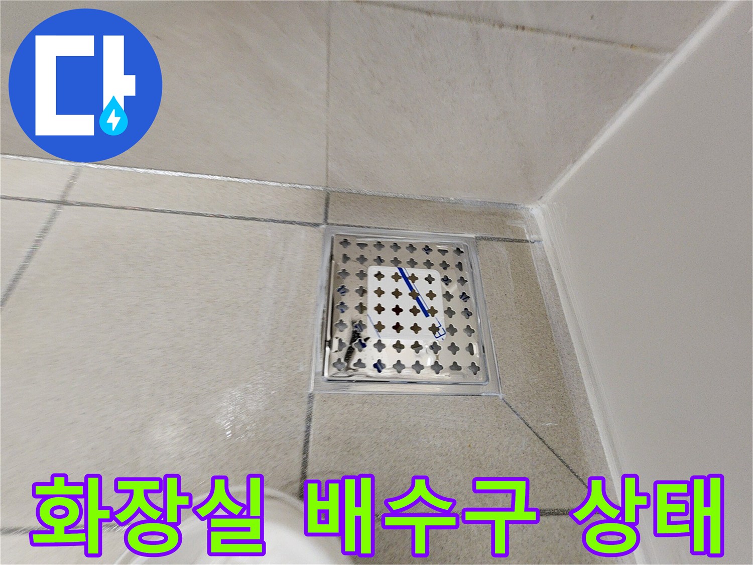 화장실-바닥-배수구-유가-주변-점검-사진