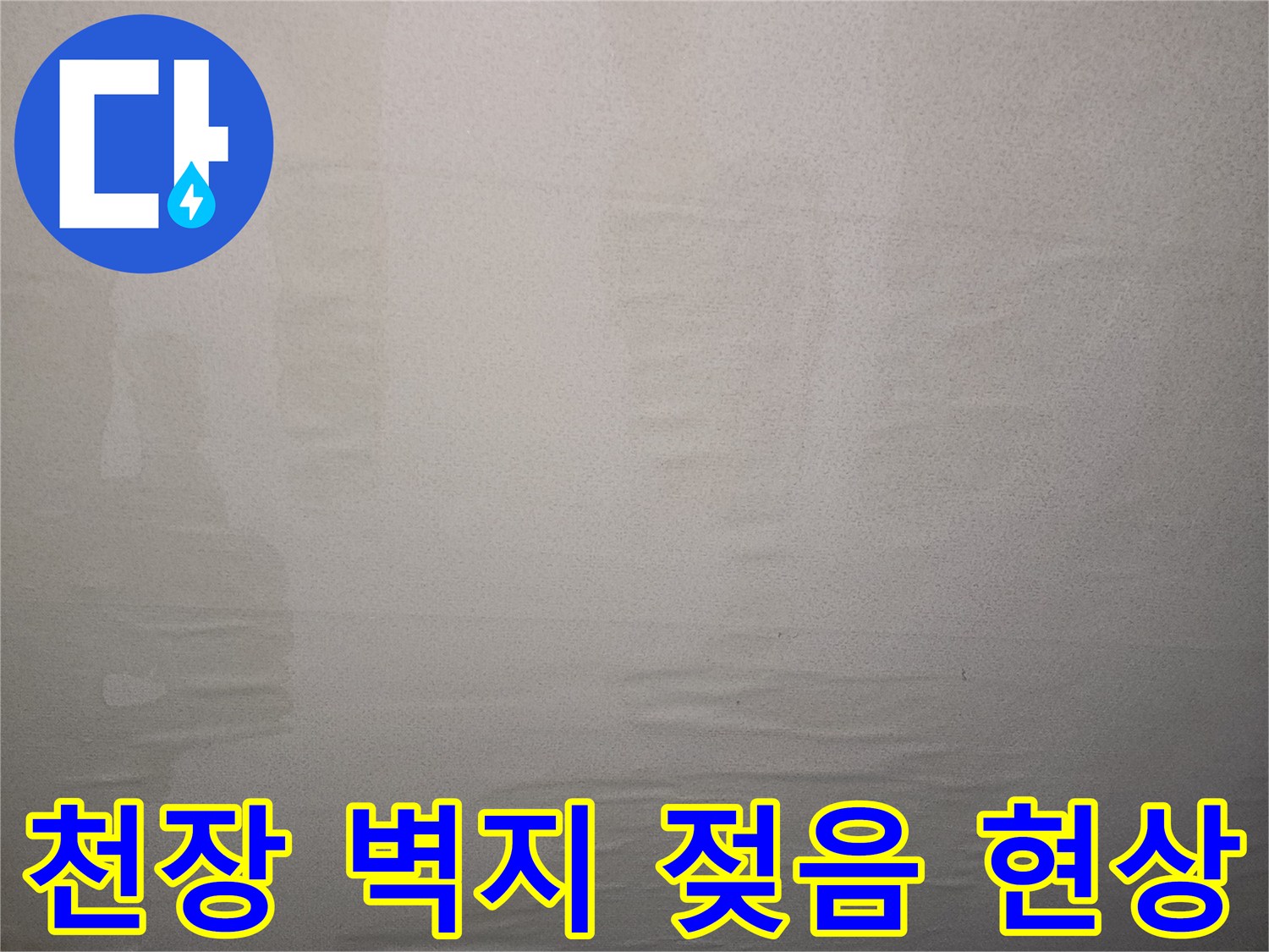거실-천장-누수-로-인한-벽지-변색-부위