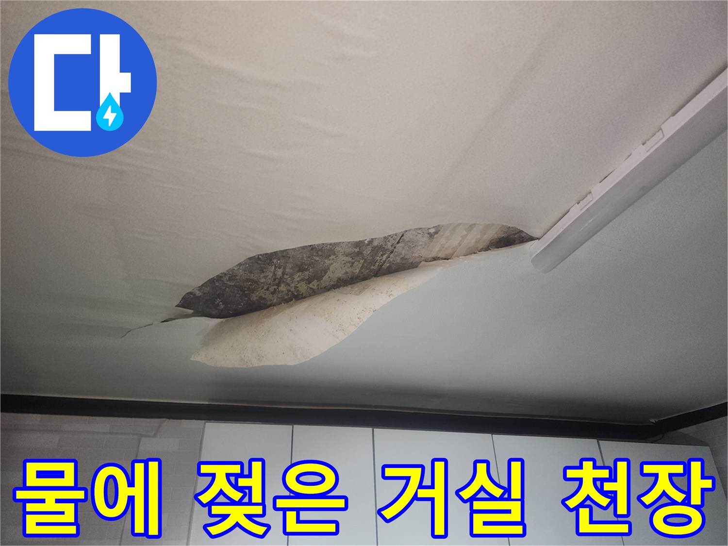 군포 당동 현장의-물샘으로 인한 천장 벽지 손상