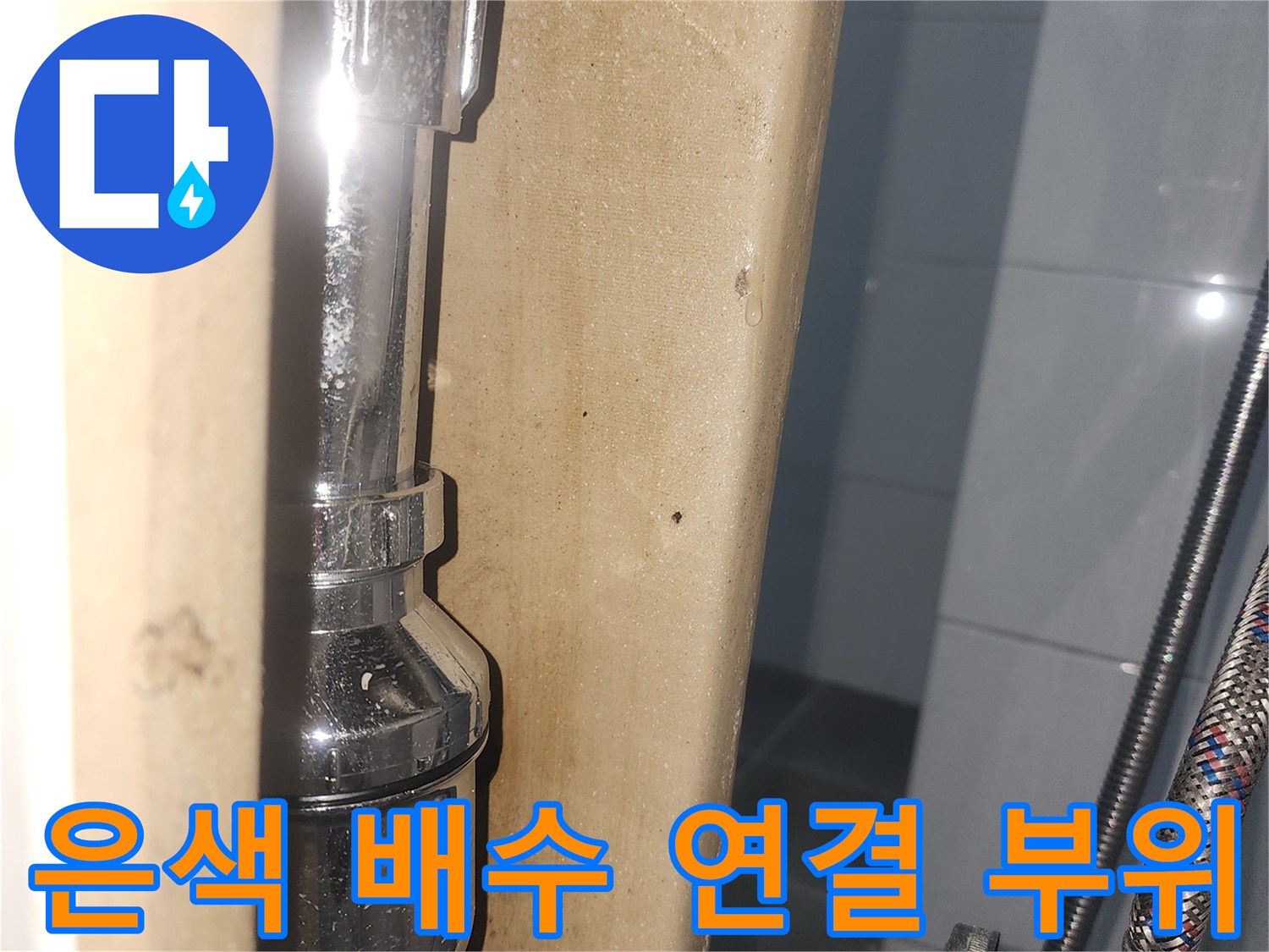 꼼꼼하게 체결된-배수구 은색 트랩 부속