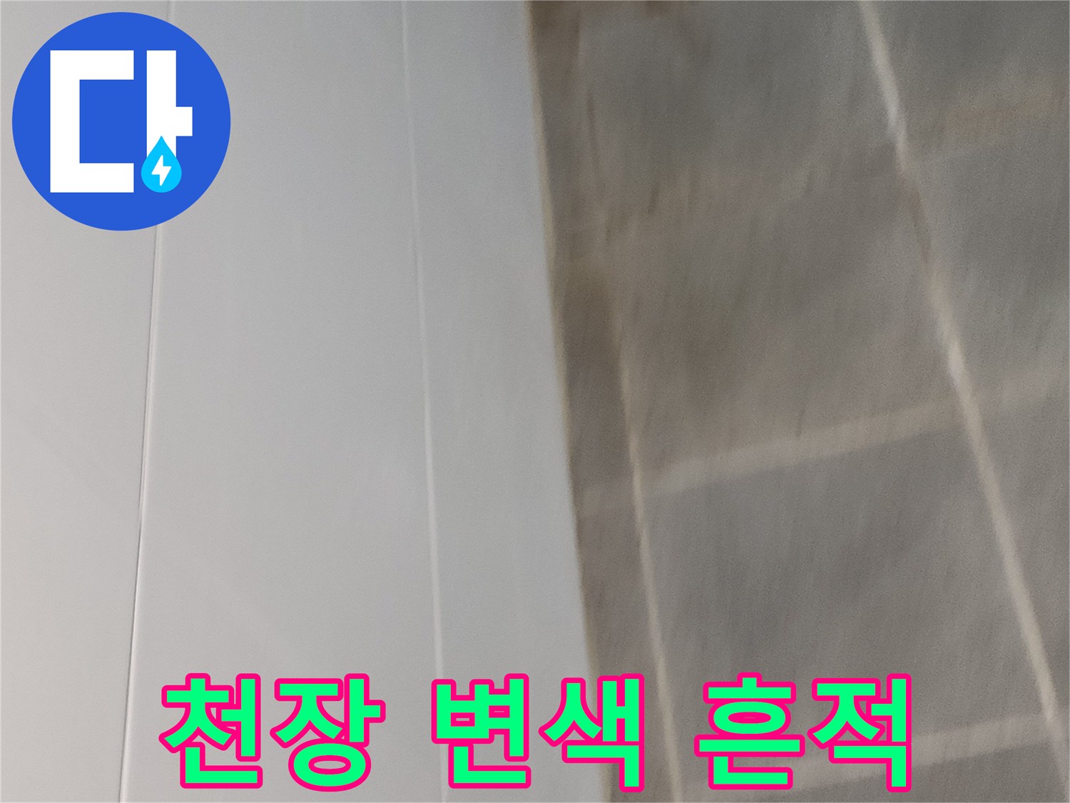 누수-발생-부위의-천장-벽지-변색-및-젖음