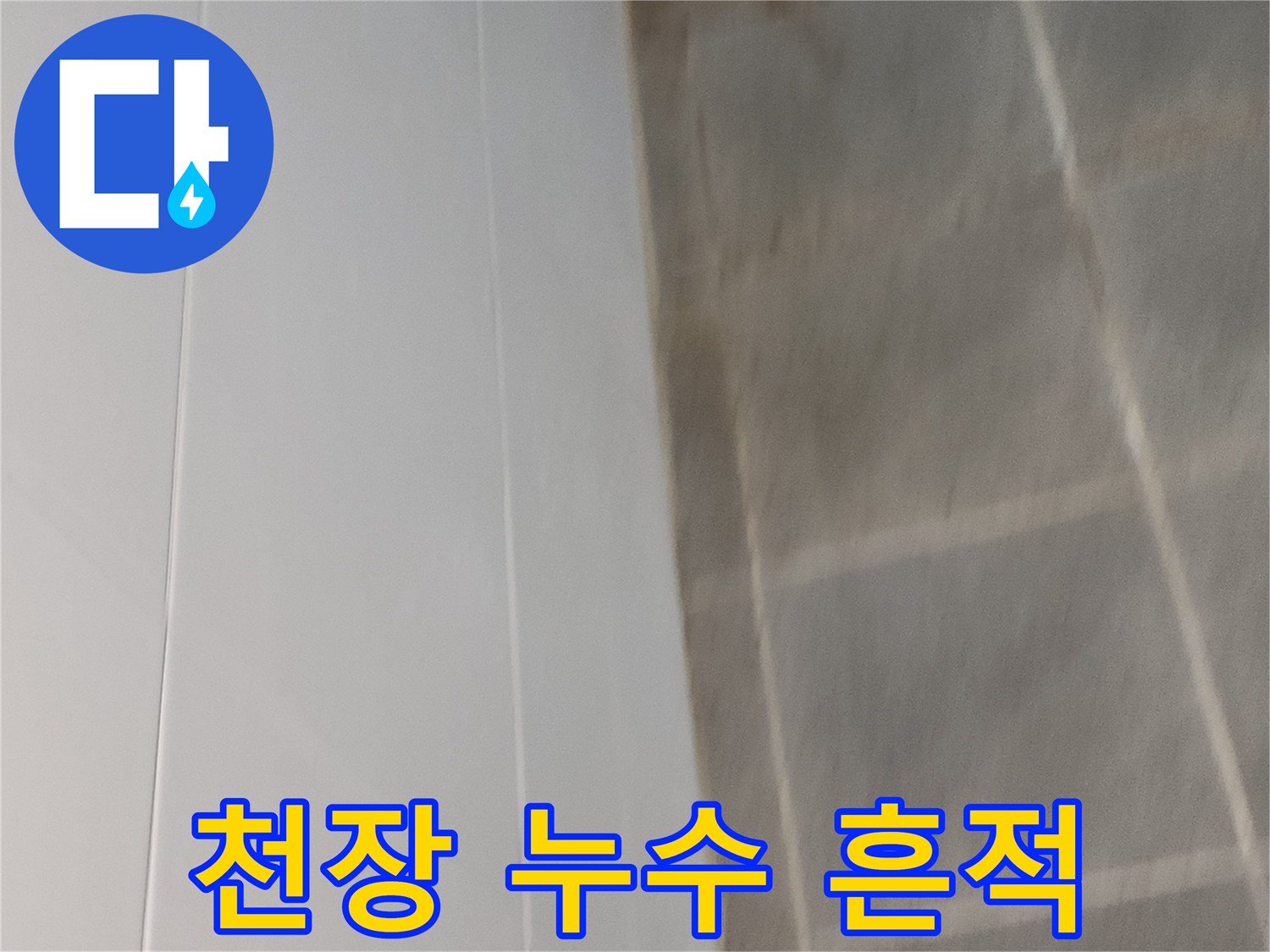누수로 인한-천장 벽면의 얼룩진 모습