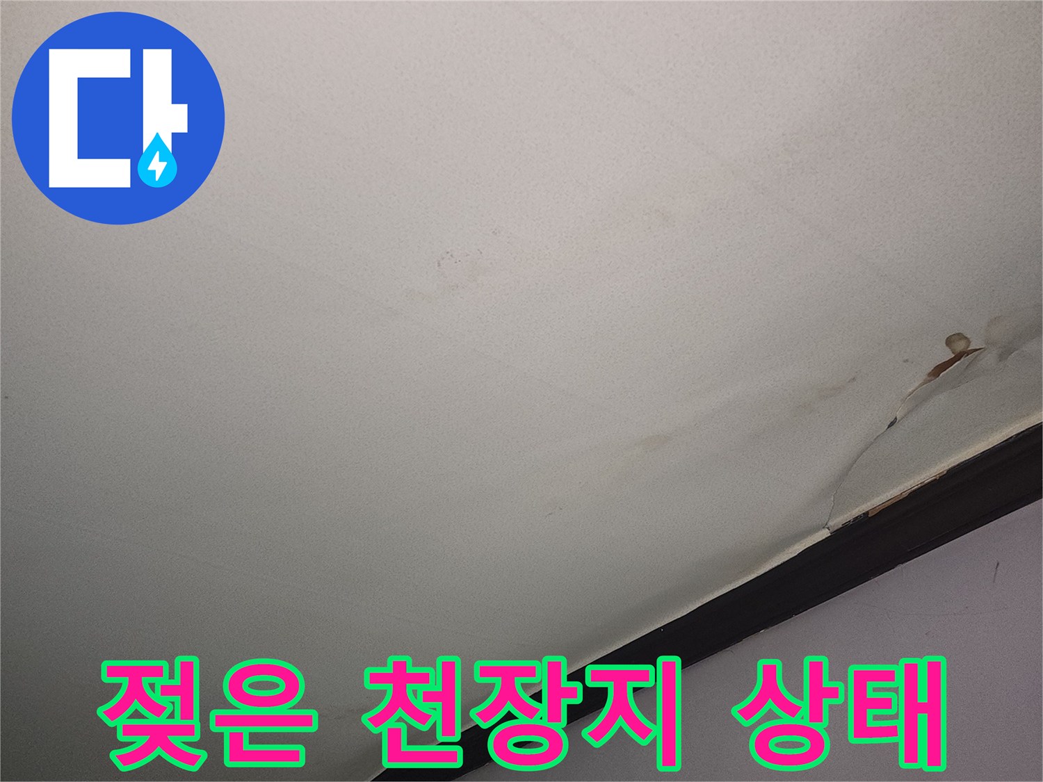 누수로 인해 젖고 변색된 천장 마감재