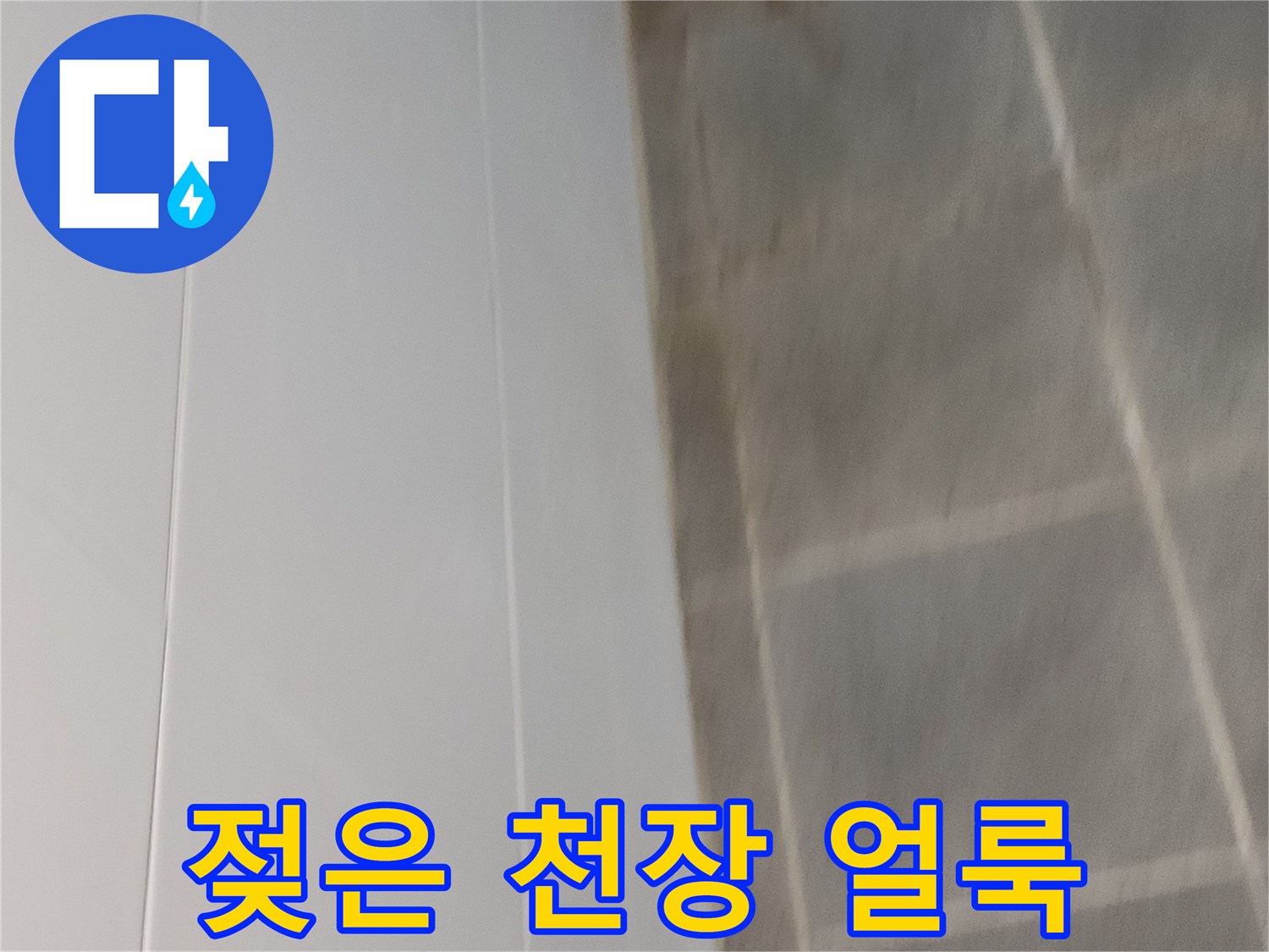 물샘-현상이-있는-천장-마감재