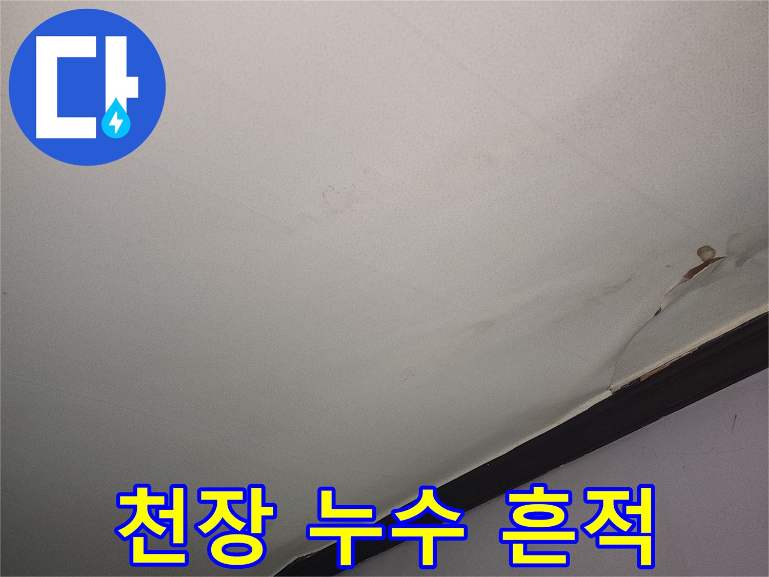 물샘-흔적이-남은-거실-천장-벽면