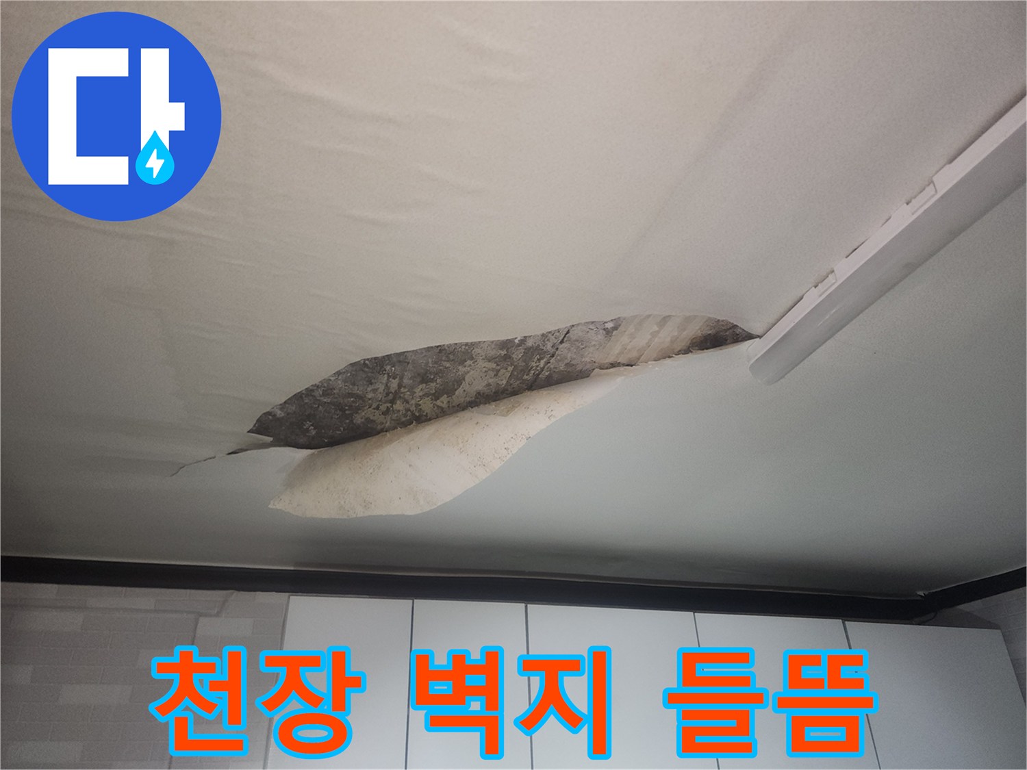 물샘-흔적이-남은-거실-천장-사진