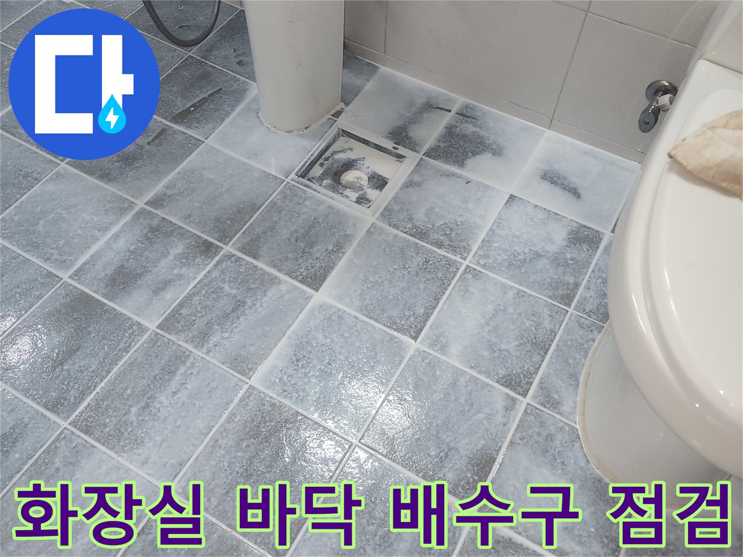 변기-옆쪽-배수구-유가-및-타일-상태-확인