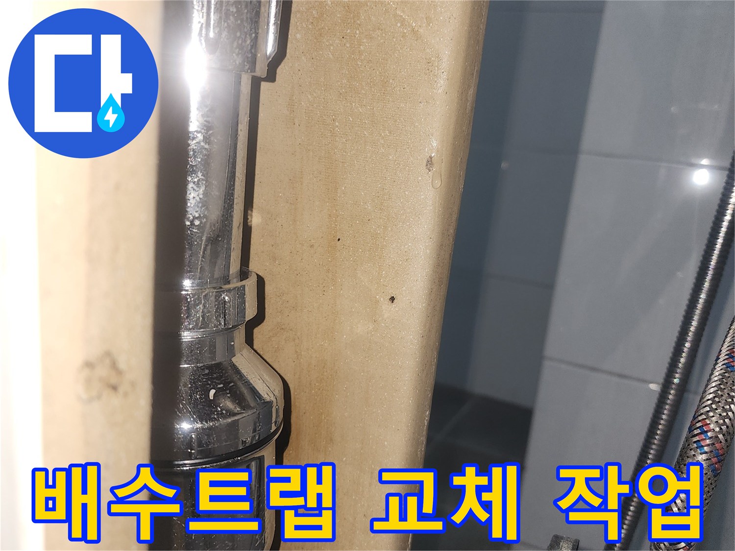 새로 설치된-배수트랩-및-연결-배관