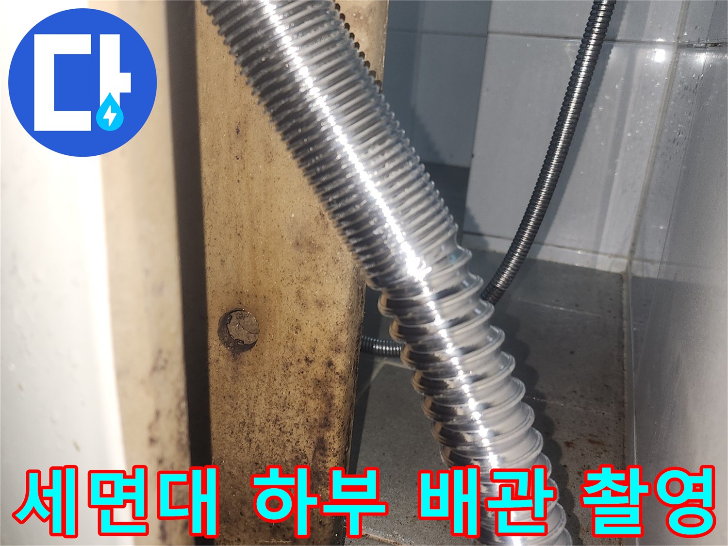세면대-하단-금속-자바라-및-배관-연결-상태