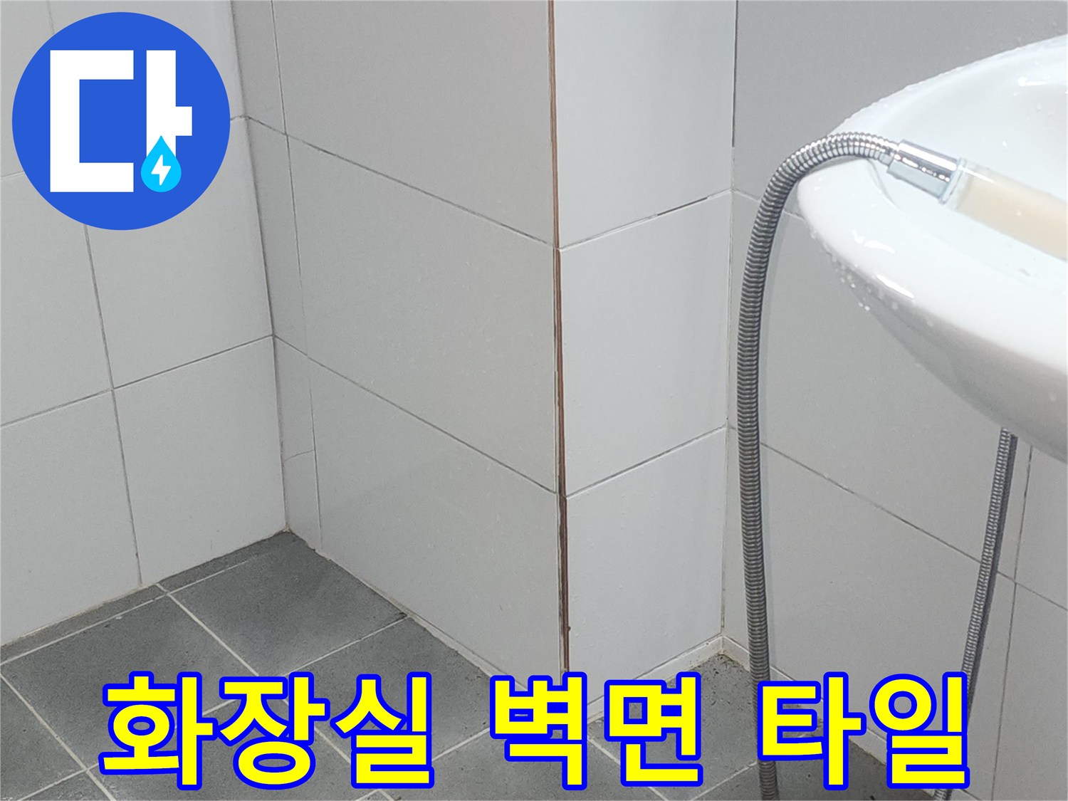 세면대-하부-벽면-타일-접합-부위