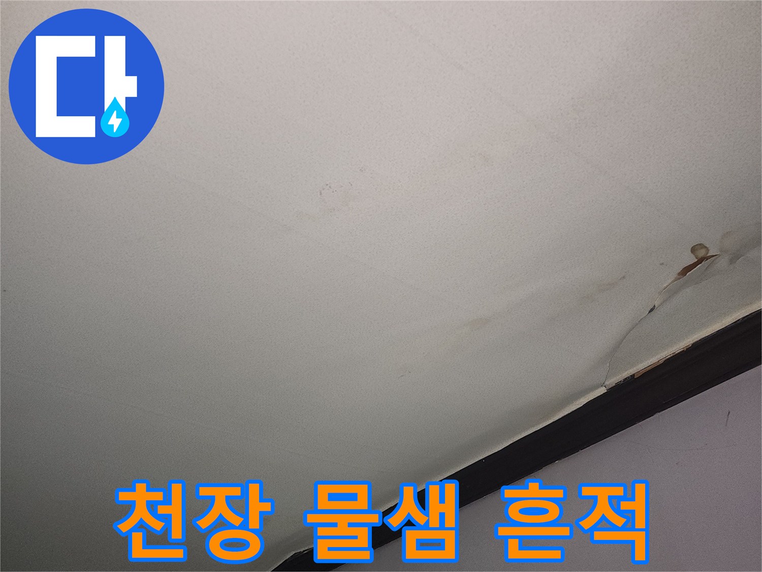 천장-벽지에-나타난-누수-흔적과-변색