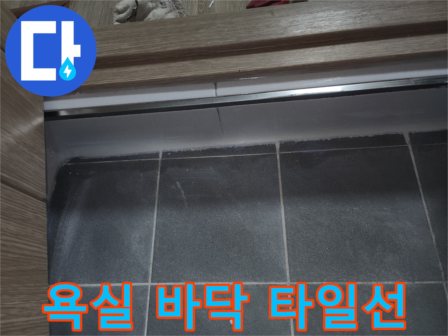 화장실 문턱 근처 타일 사이 틈새