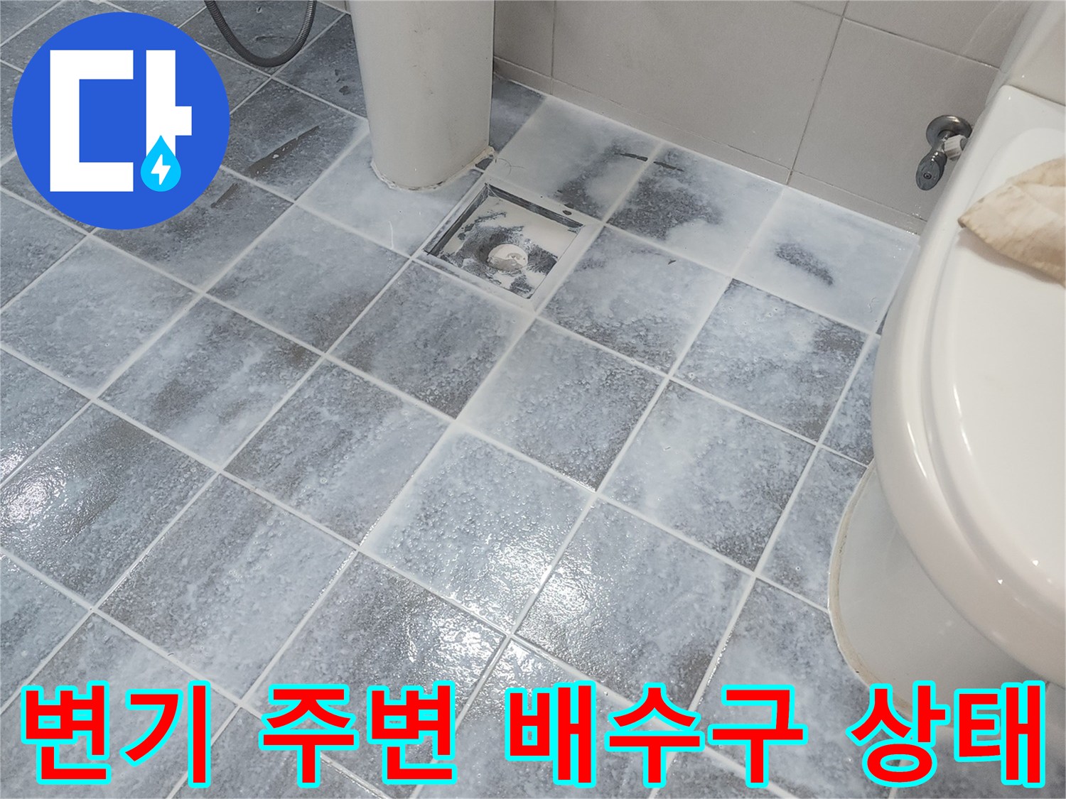 화장실-변기-옆-배수구-주변-타일-점검