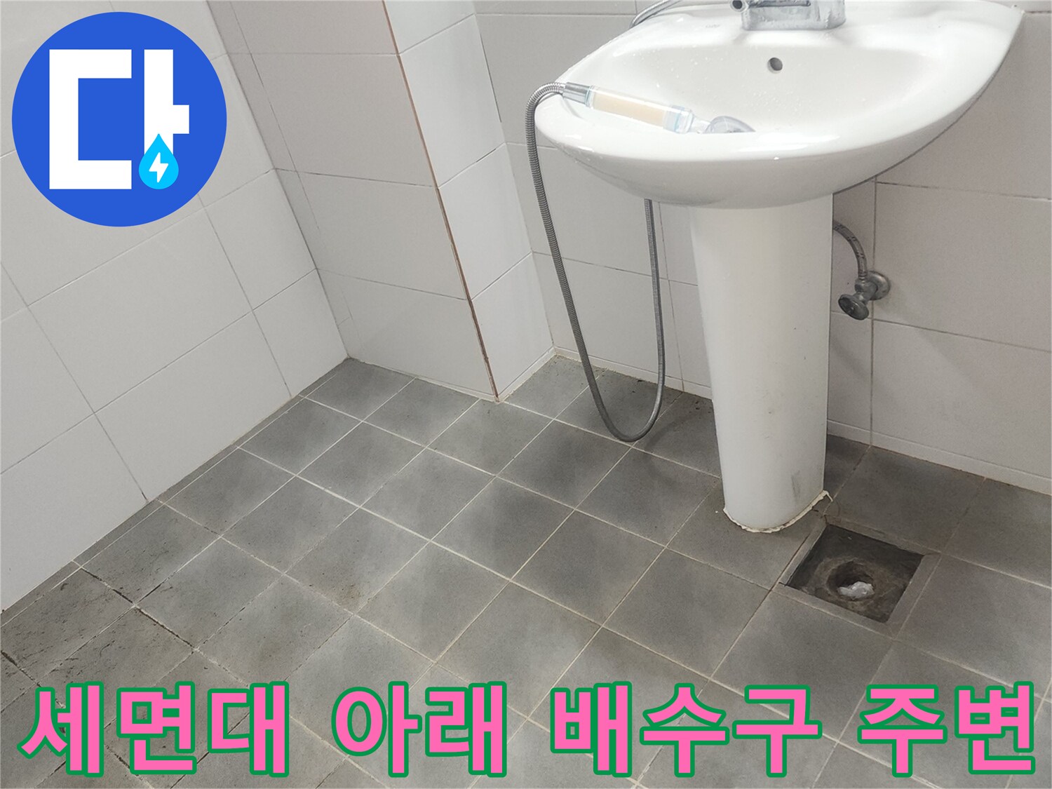 화장실-세면대-하단-타일-및-배수구-유가