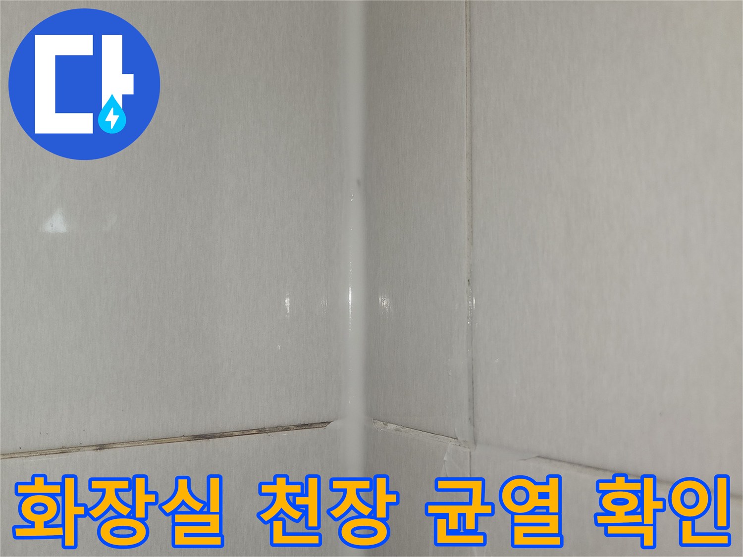 화장실-천장-타일-접합부-균열-상태-확인