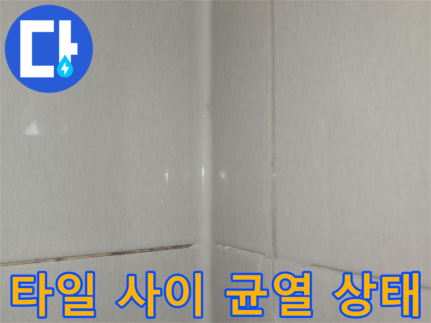 화장실-천장-타일-접합부-틈새-확인