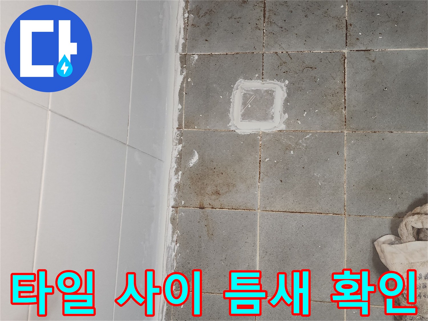 화장실-타일-사이-균열과-오염된-상태