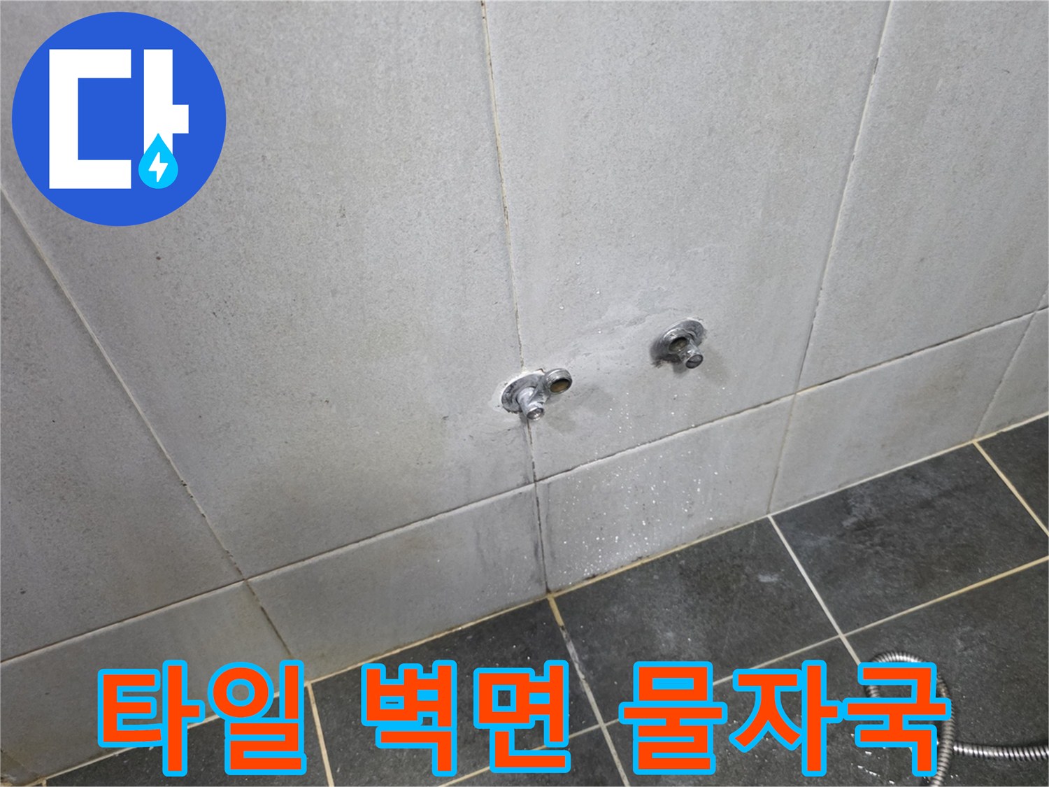 성북구-정락동-세탁실-하단-타일-물얼룩