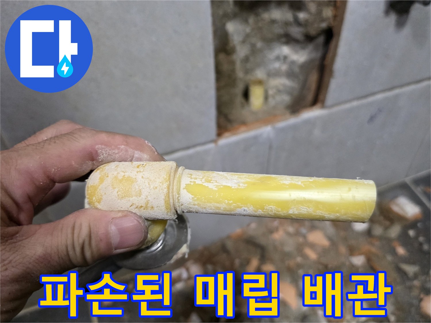정릉동 현장 사진-금이 간 노란색 수도 배관