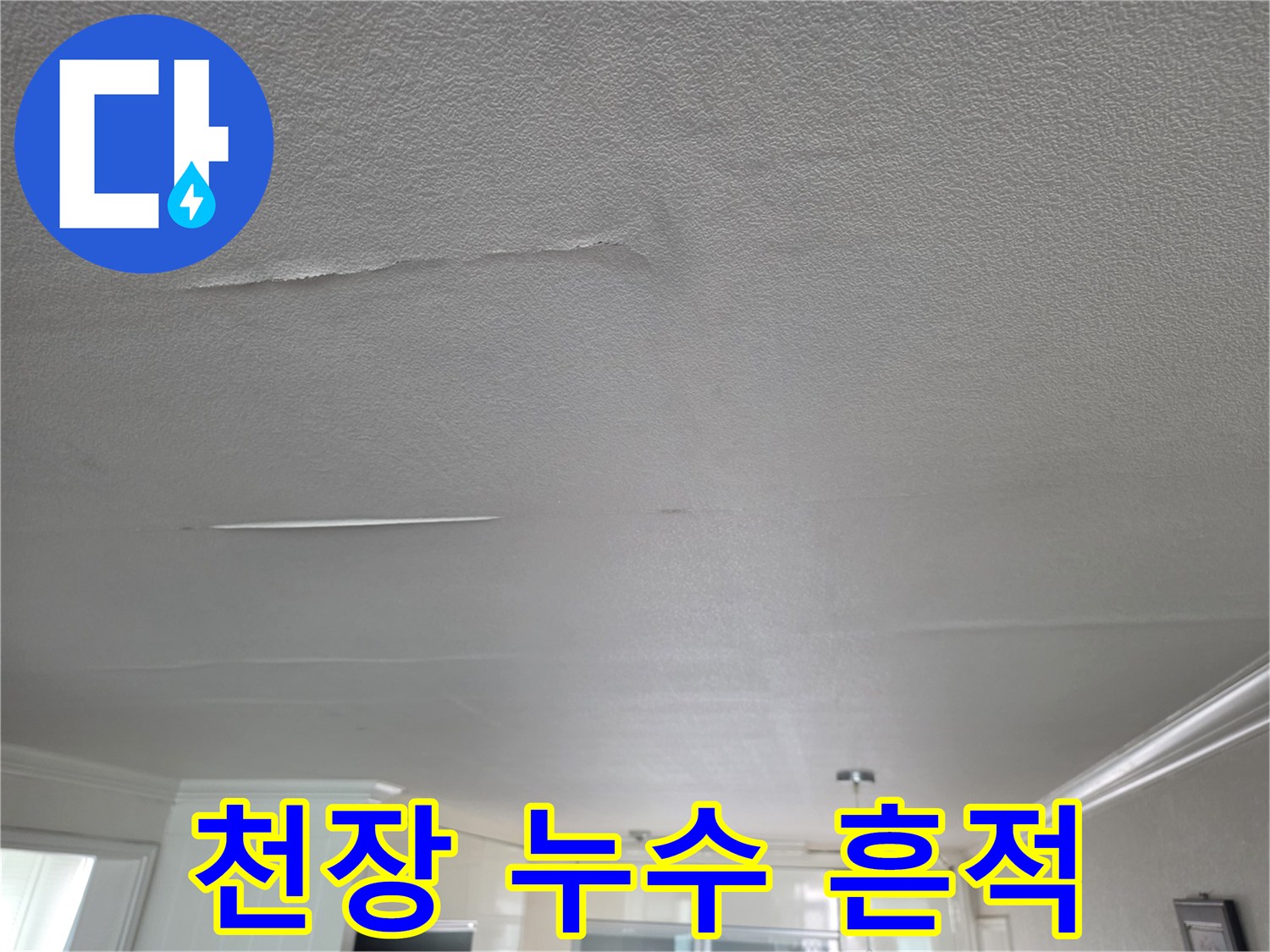 거실-천장-면의-누수-변색-부위