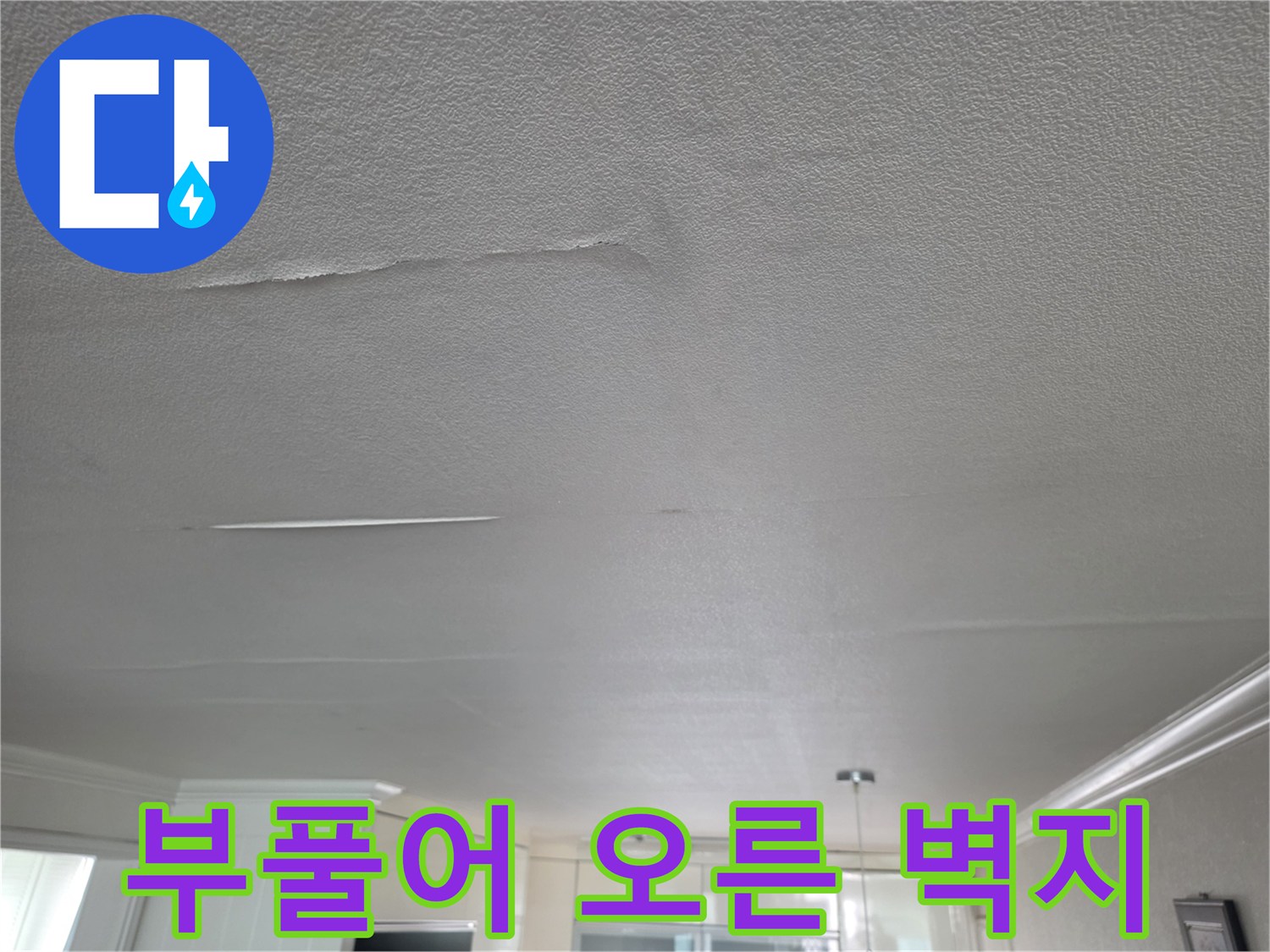 습기 침투로 인해 팽창된 거식 천장 도배지 모습