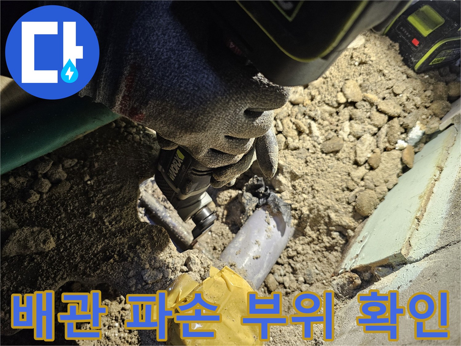 굴착된 바닥면에서 보이는 노후 배관의 파손 상태