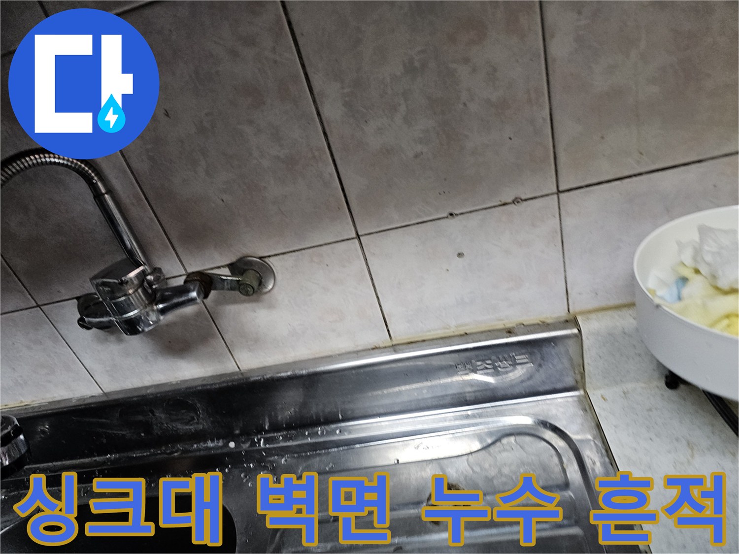 상도동 싱크대-벽면 타일의 물자국 현상