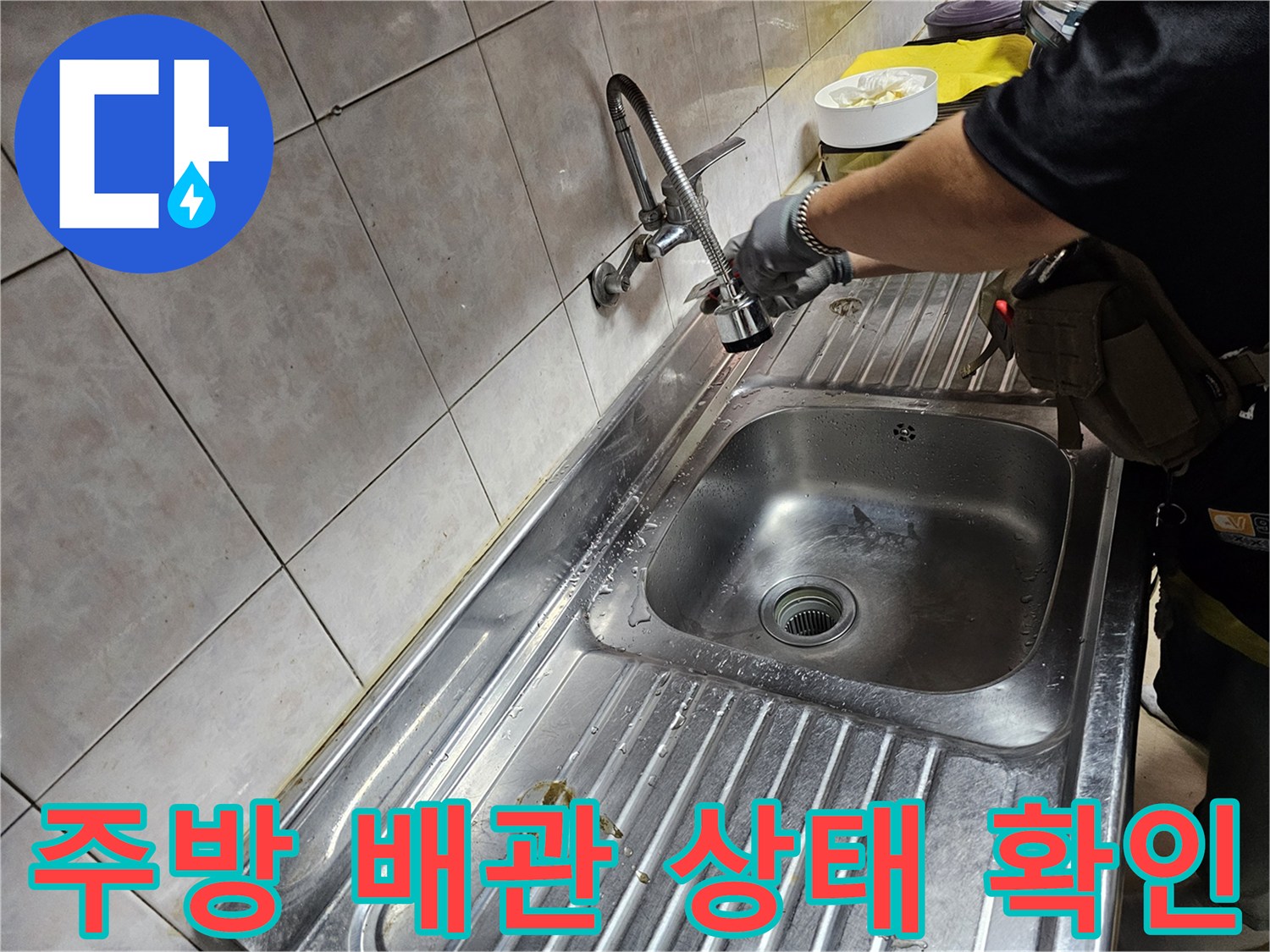싱크대 수전 및 연결 배관의 누수 여부를 점검하는 모습