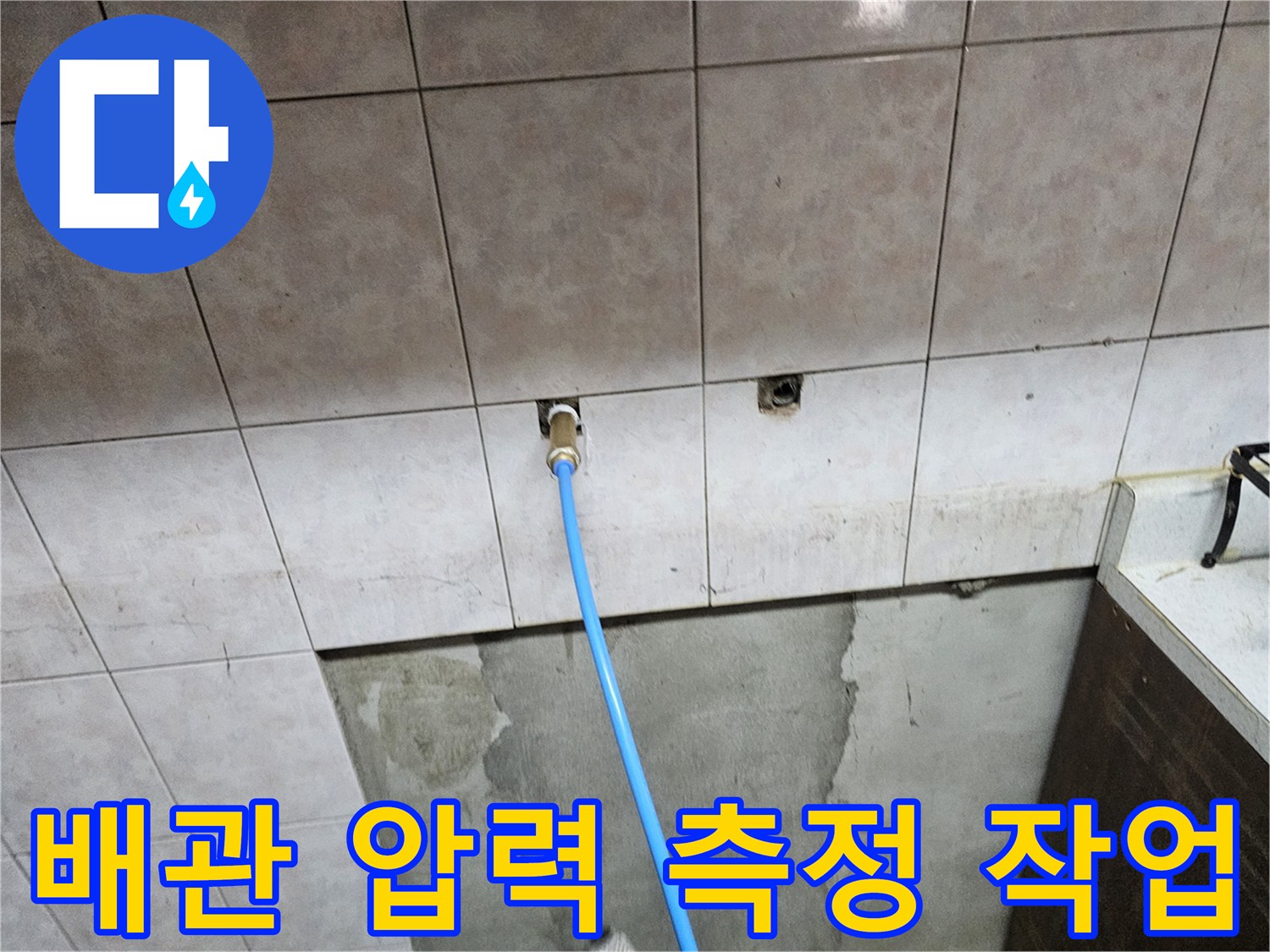 타일 벽면 하단-배관 연결 호스 설치 모습
