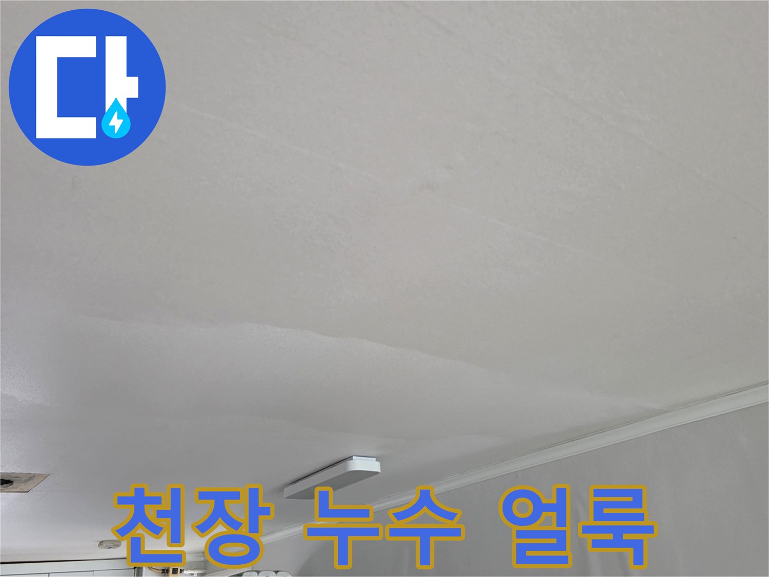 아파트-거실-천장-벽지-누수-흔적-기록