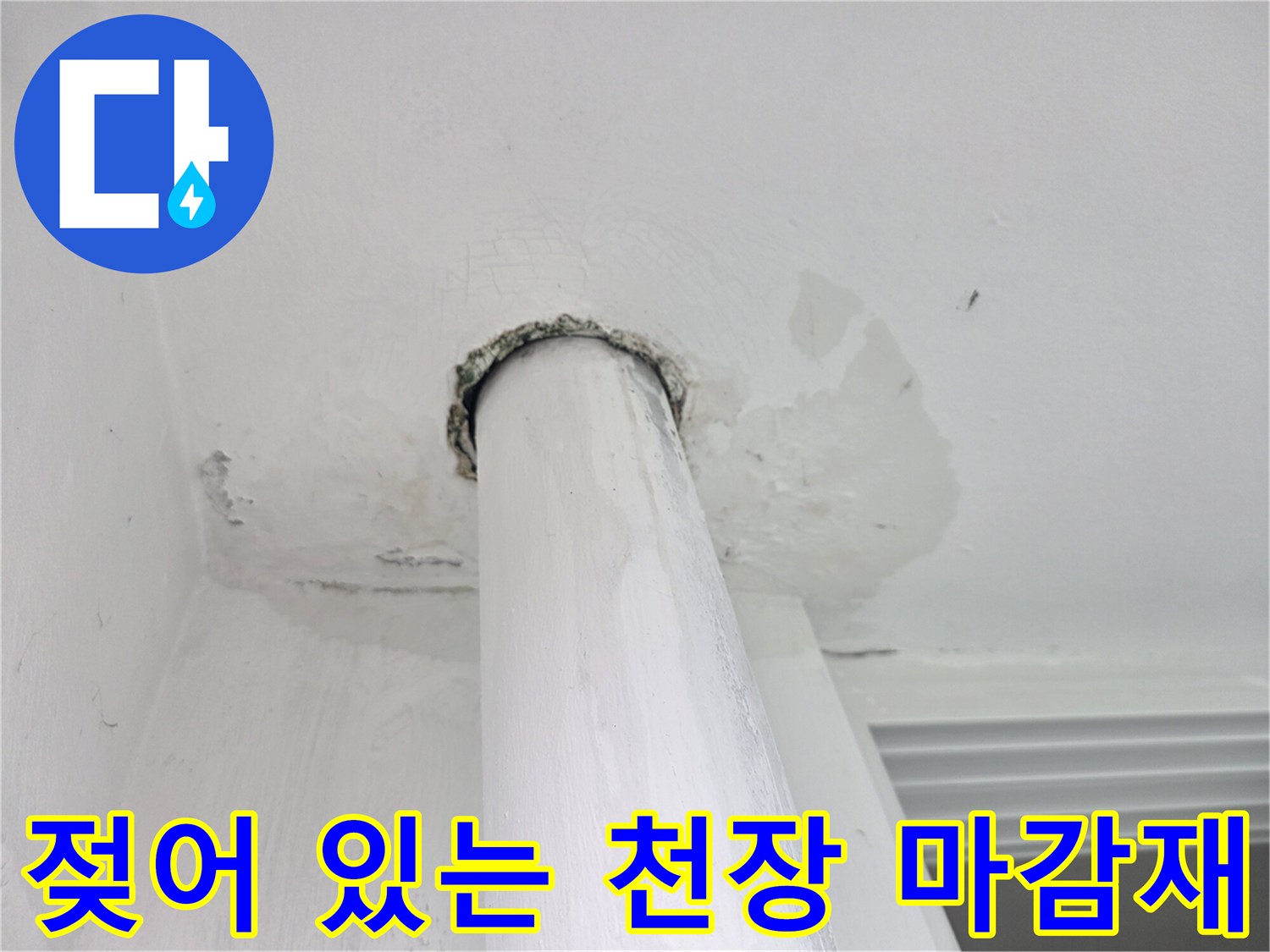 배관 주변에 나타난 천장 누수 흔적