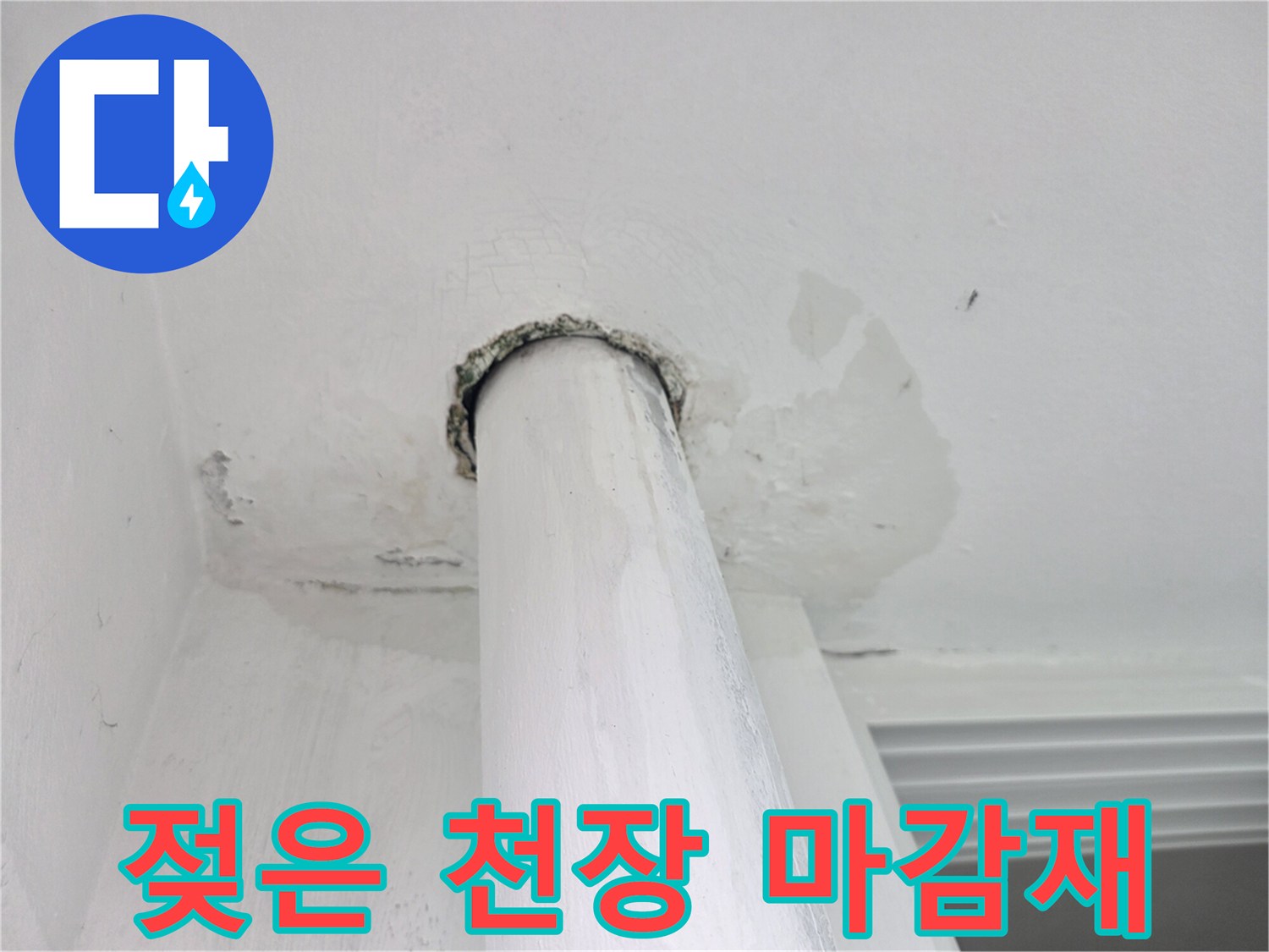 배관 주변의 젖은 천장 마감재 상태