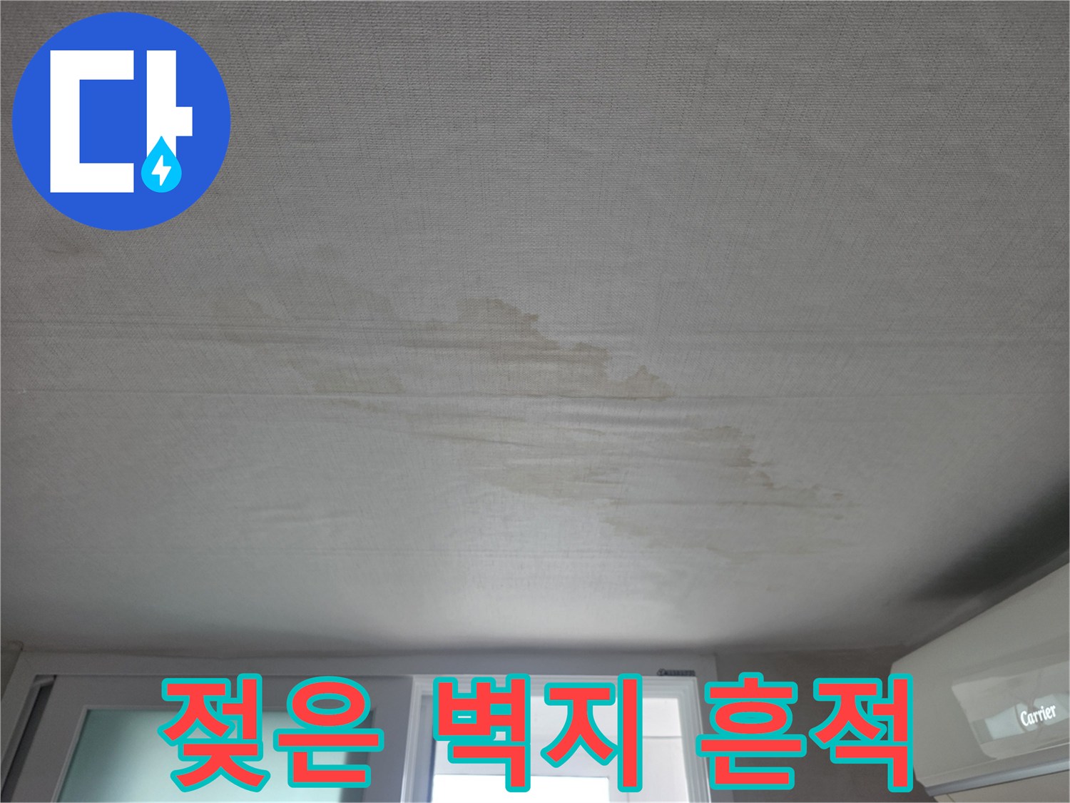 아파트-거실-천장-벽지-변색-및-누수-흔적