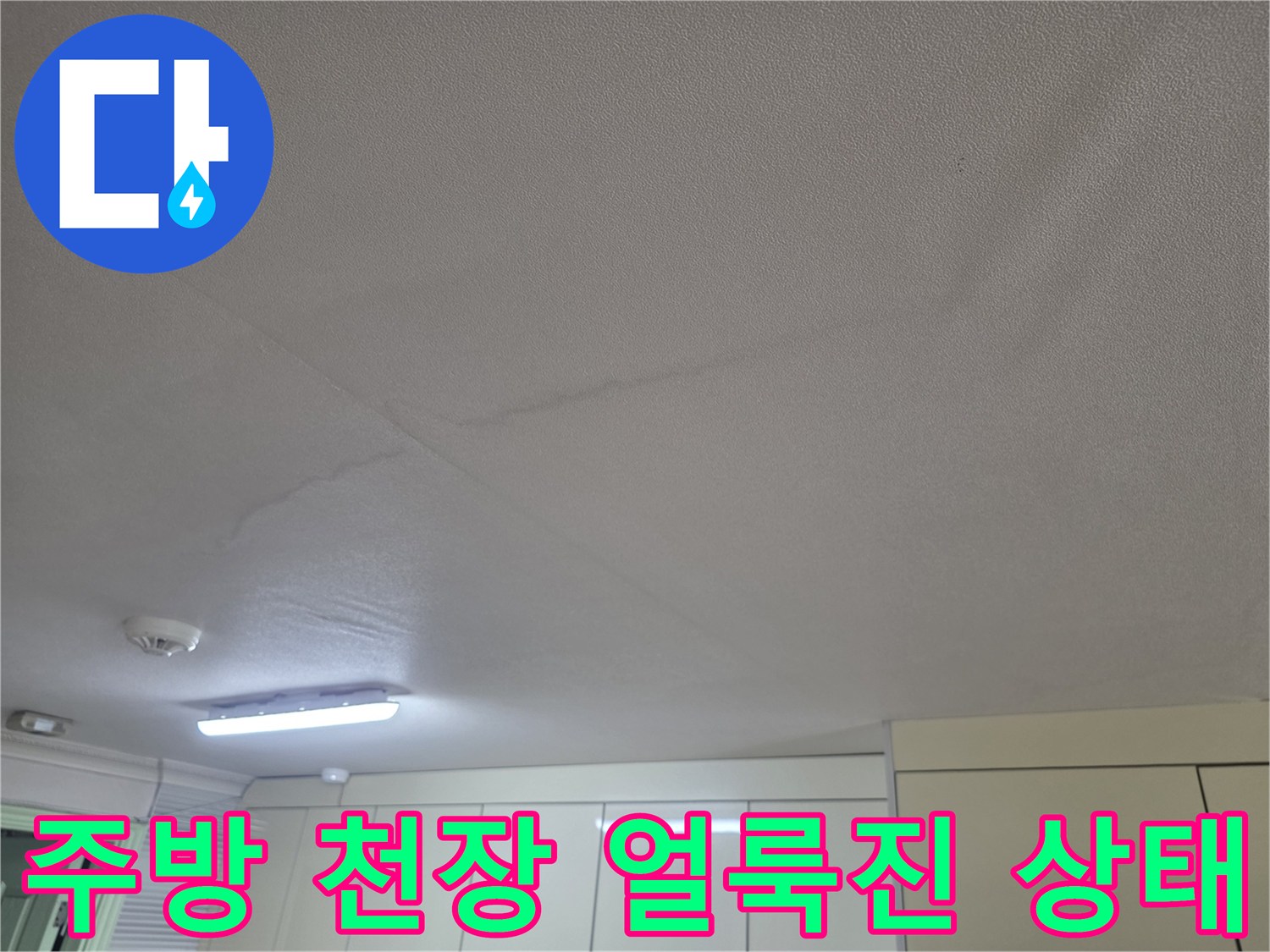 물샘 흔적이 남은 주방 천장 마감재 부위