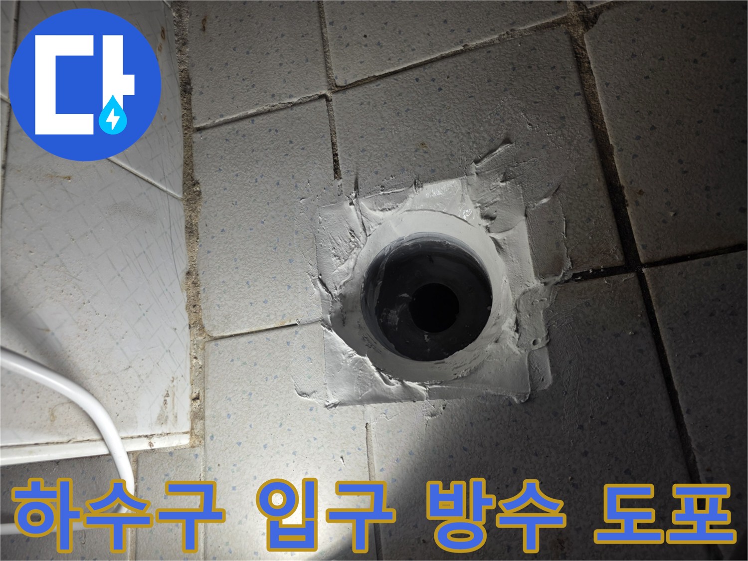 배관 주변에 꼼꼼하게 발라진 흰색 방수재