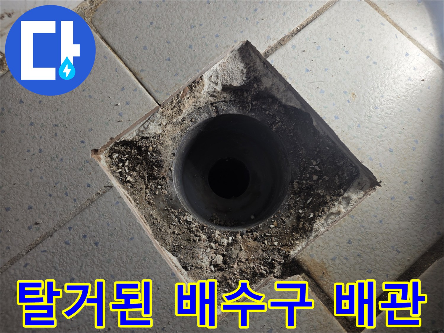 배수구 주변부-노후로 인한 틈새 발생