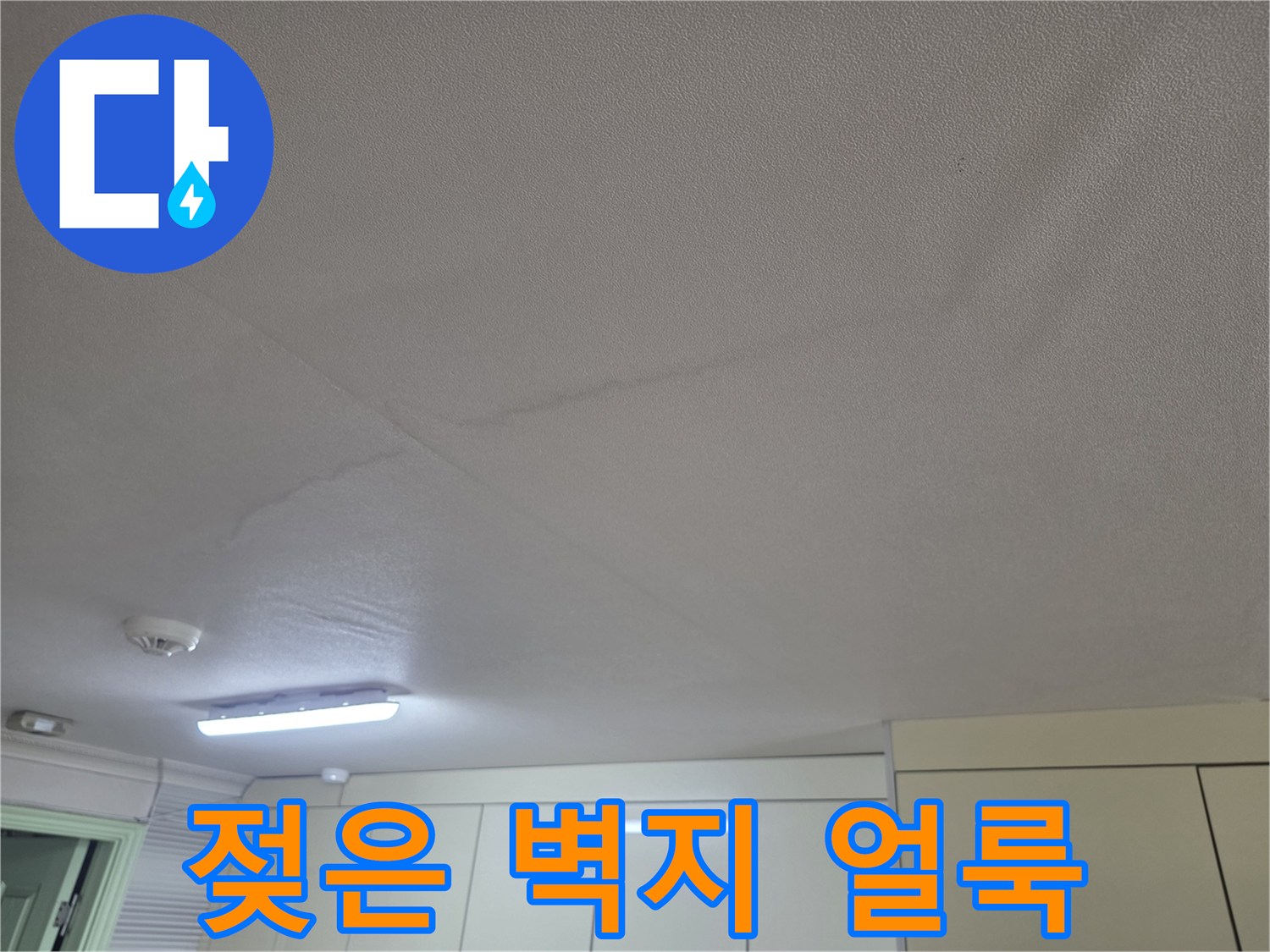 습기로-인해-변색된-천장-벽지-부위