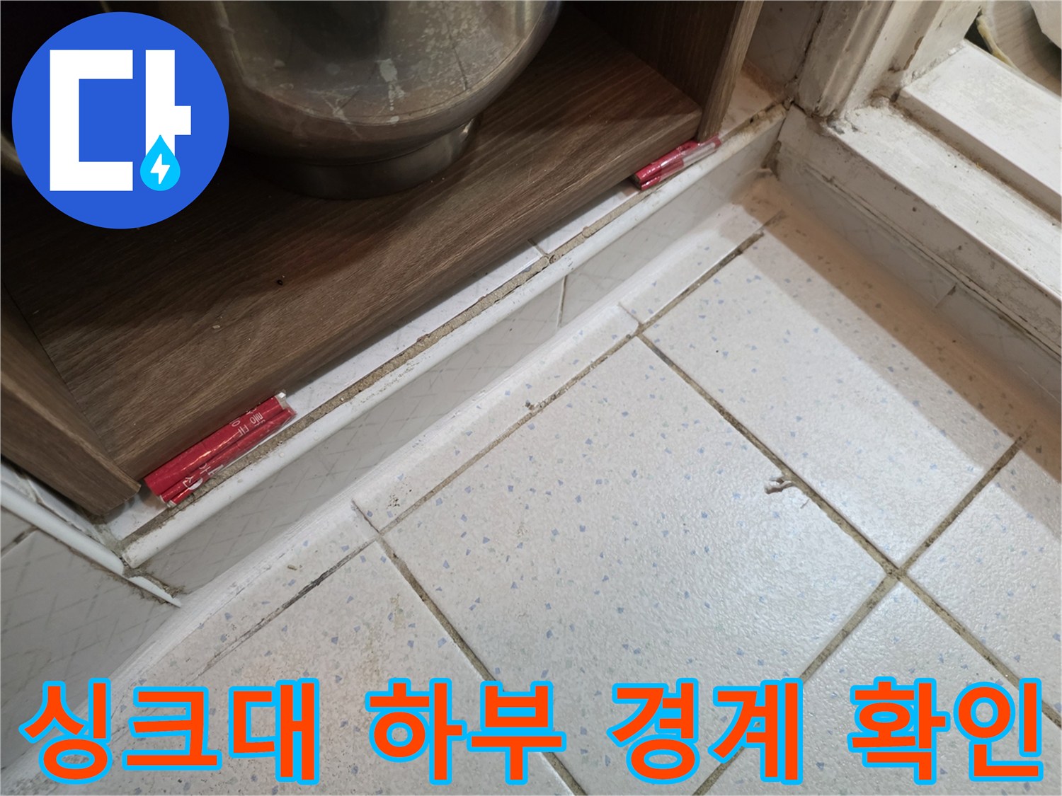 싱크대-하단-가구와-타일-사이-틈