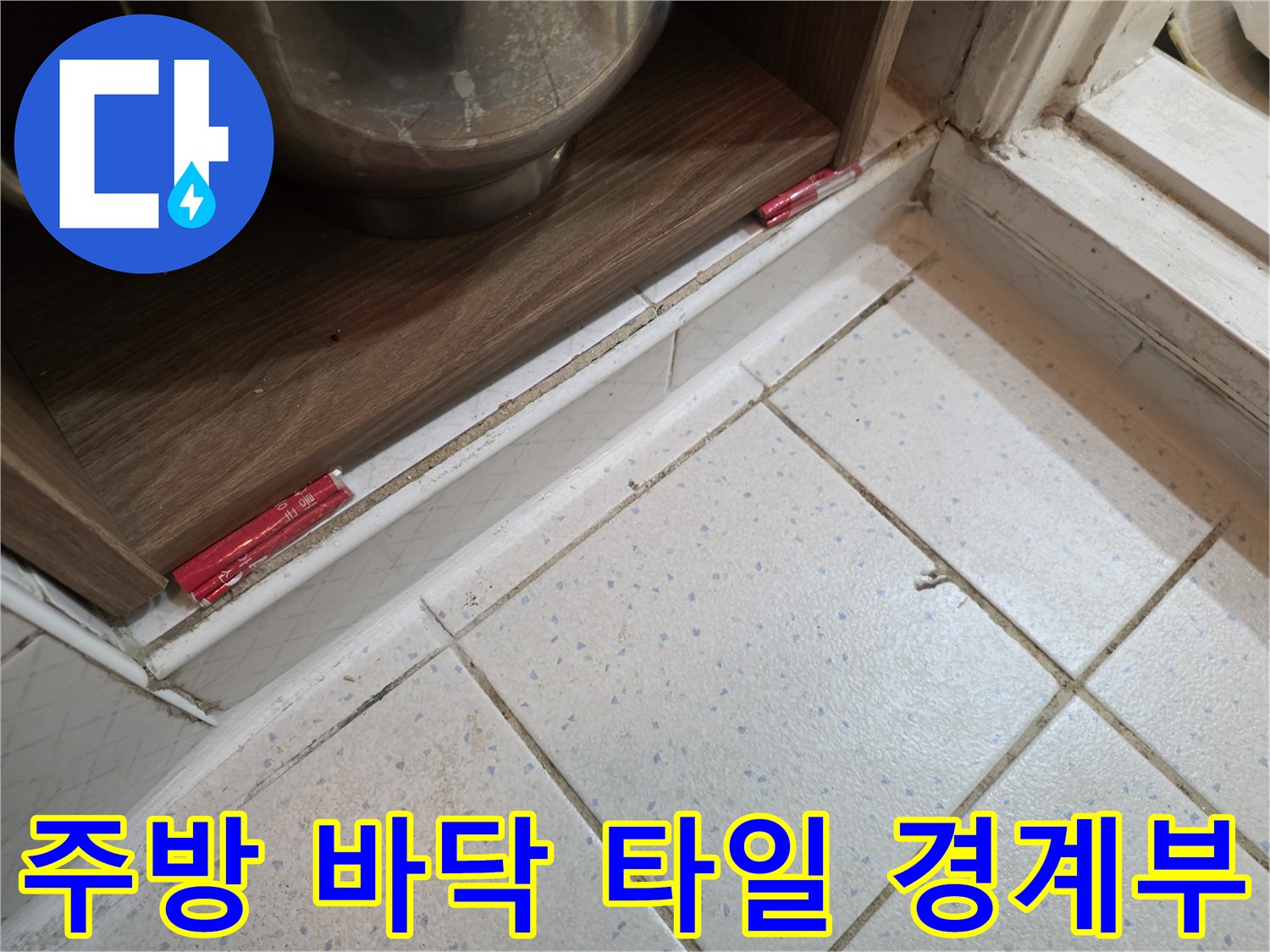 싱크대-하단-타일-틈새-습기-확인