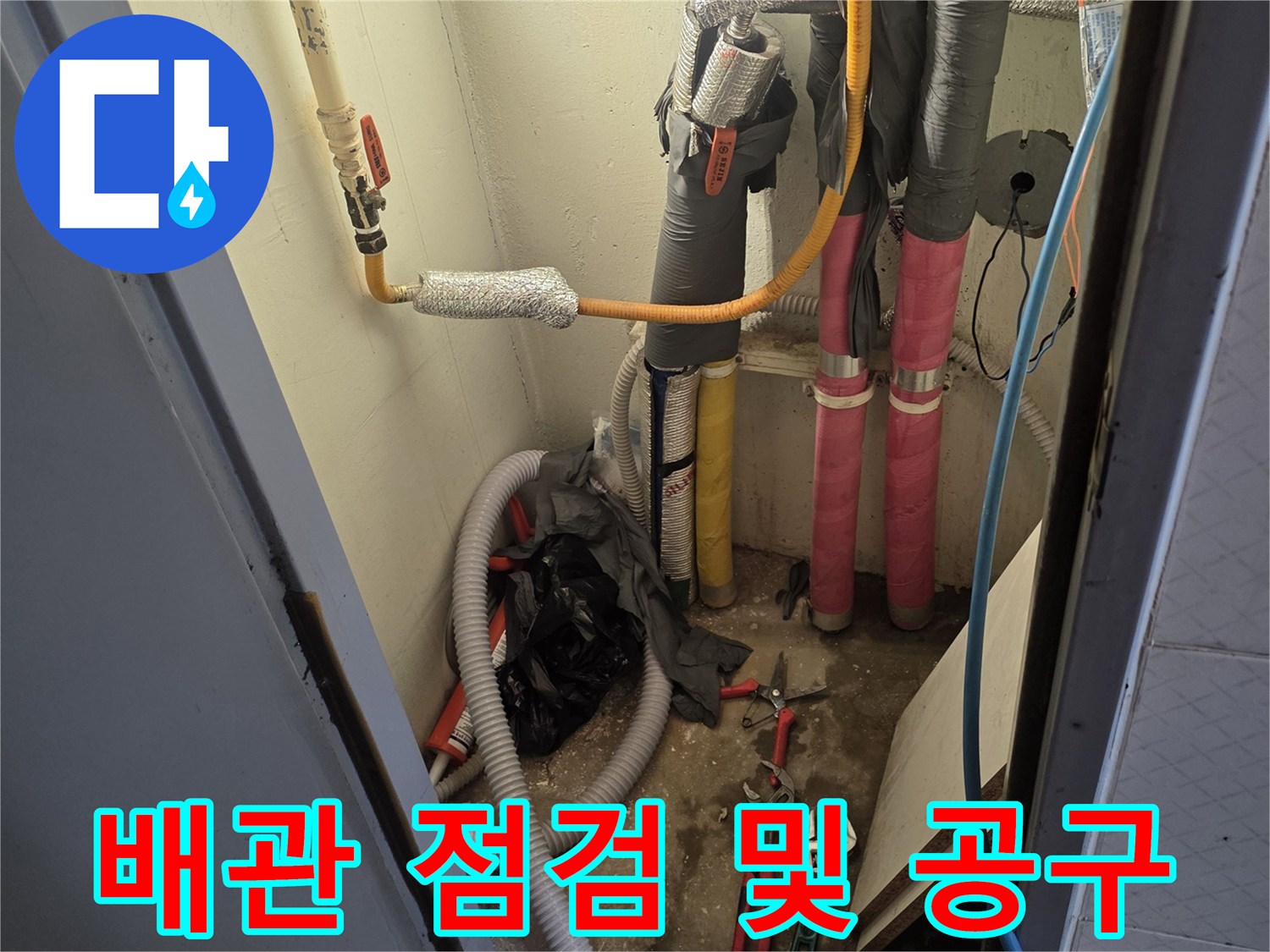 주방 배관 라인-누수 진단을 위한 장비 배치