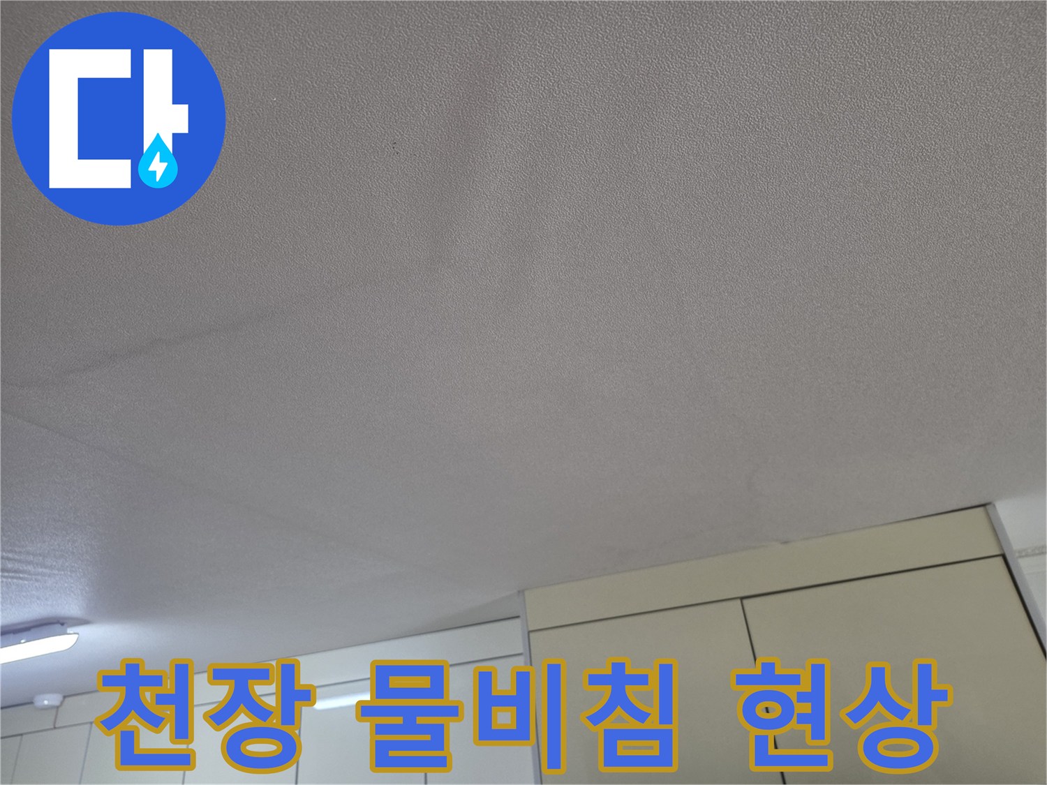 주방-천장-마감재에-발생한-습기-흔적