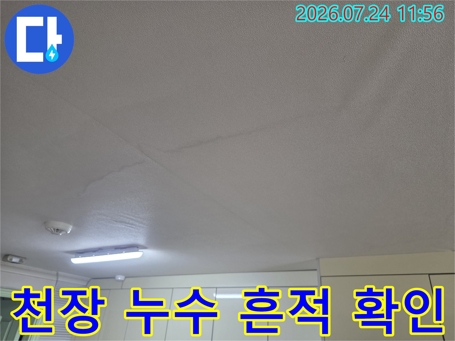 주방 천장면의 얼룩 및 물자국을 촬영한 사진