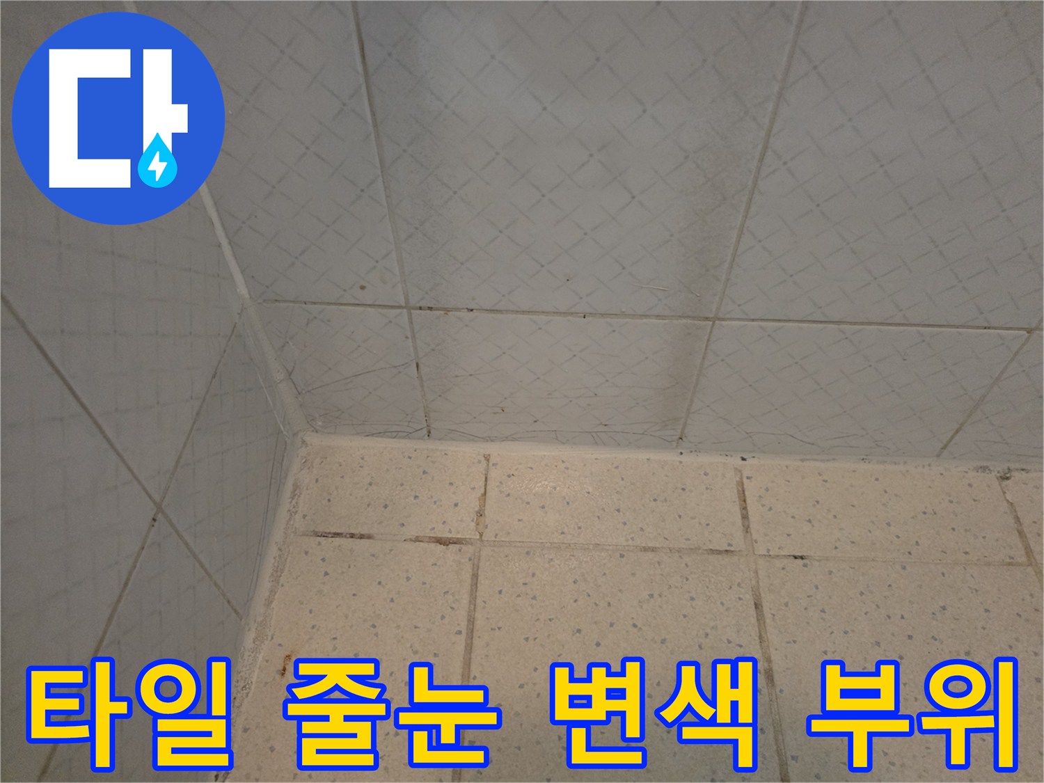 타일-줄눈-사이의-어두운-오염-흔적