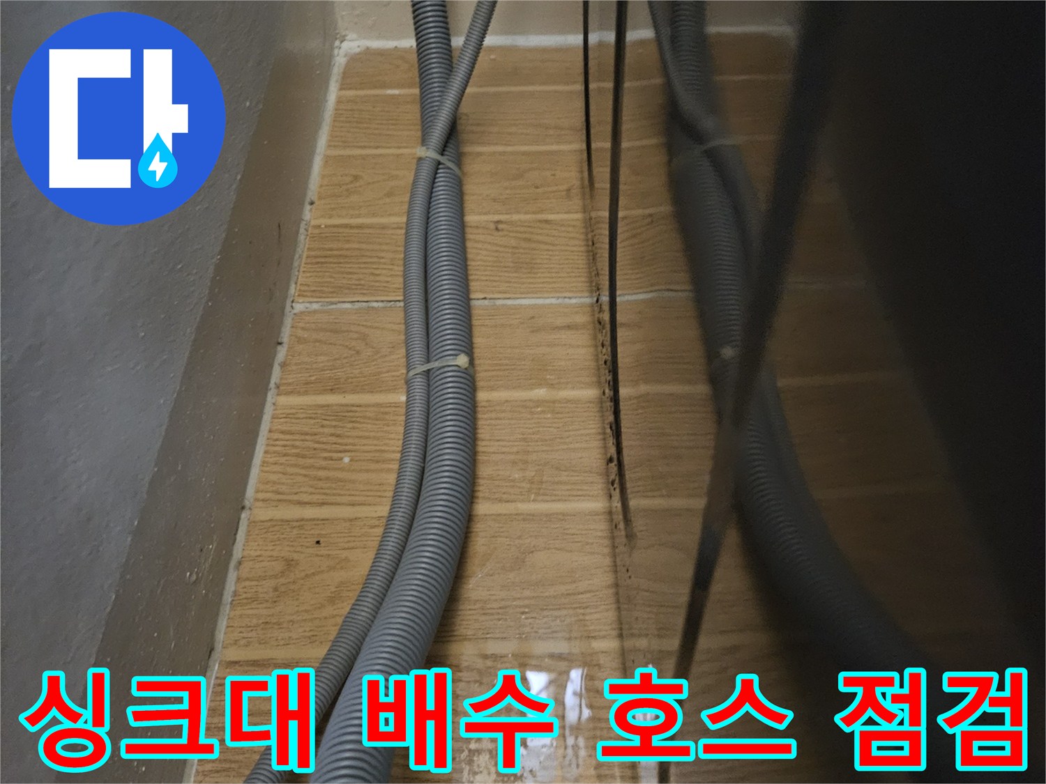 싱크대-하부장-내부-배수-호스-상태-확인