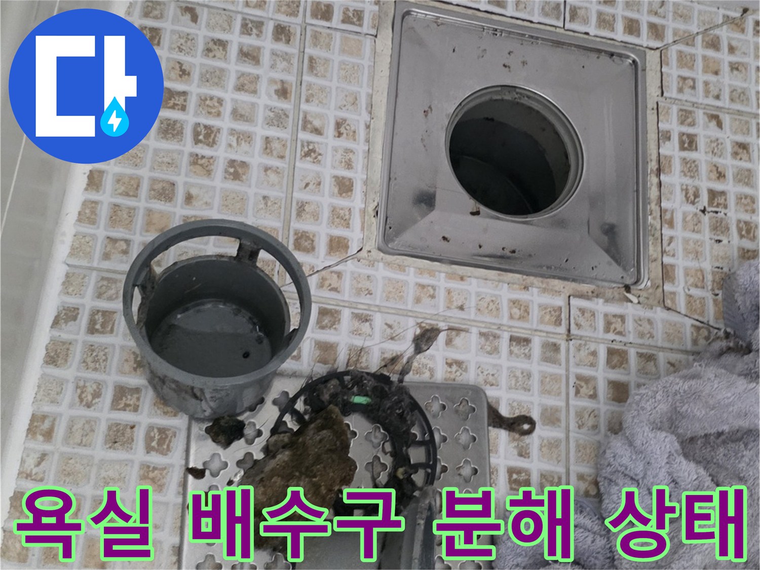 욕실-배수구-유가-및-내부-이물질-상태