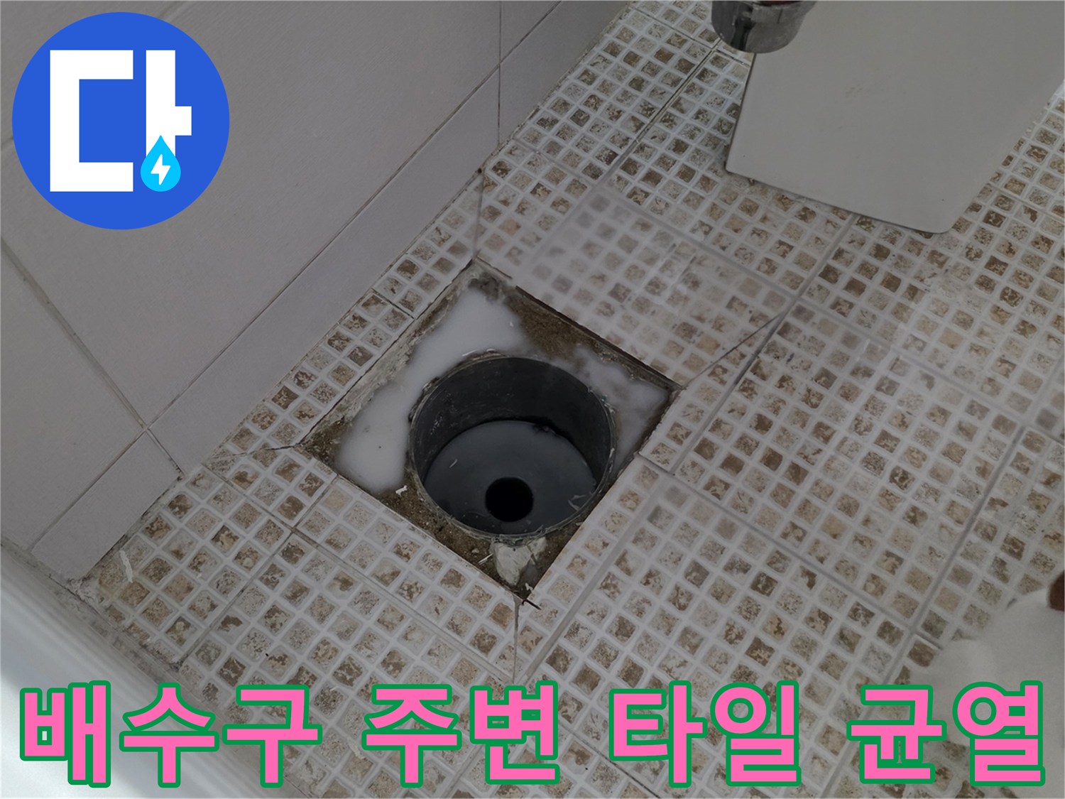 욕실 배수구-주변 타일 파손 및 틈새 확인