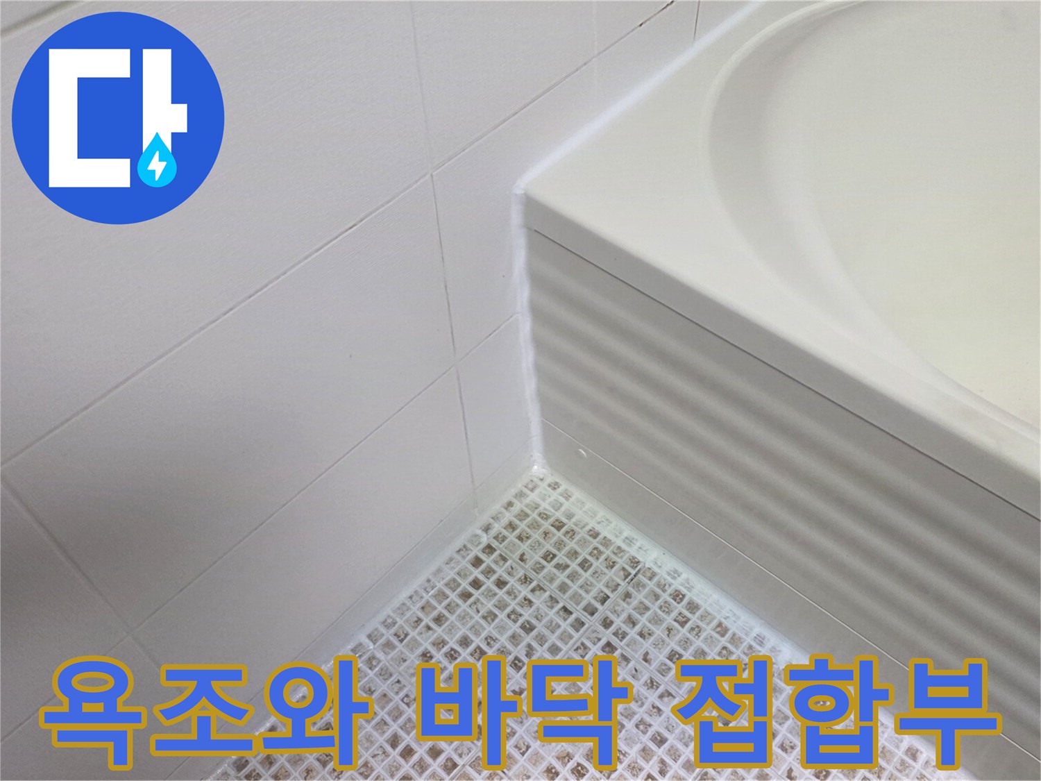 욕조 하단 라인과 바닥 타일의 연결 부위