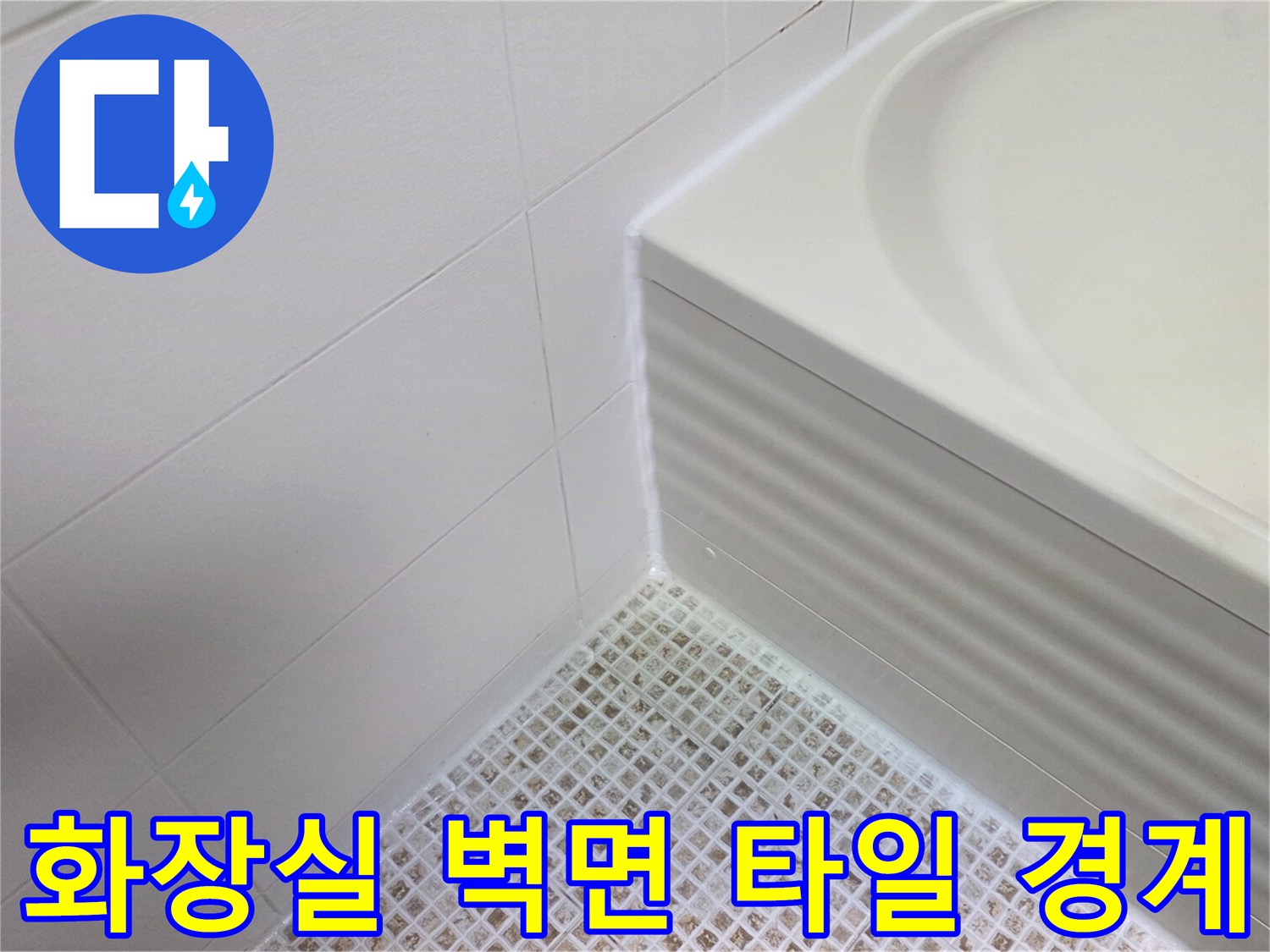 하얀색-욕실-타일-모서리-접합부-사진
