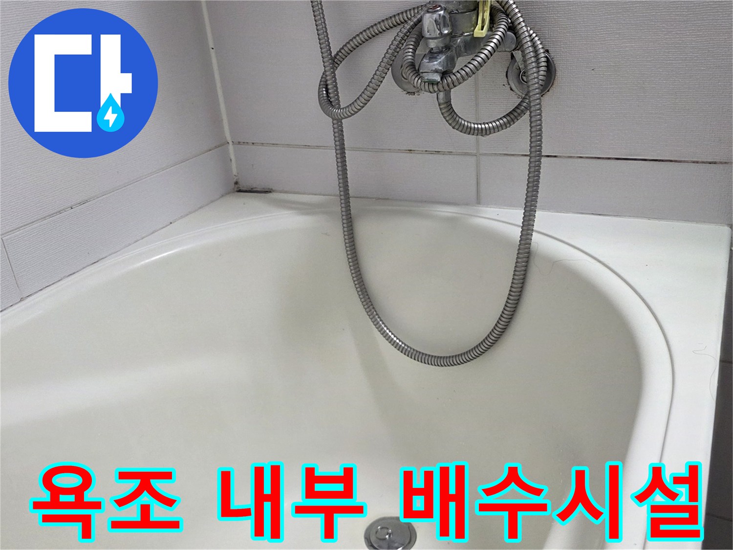 하얀색 욕조 바닥의 배수구와 샤워기 호스 연결부