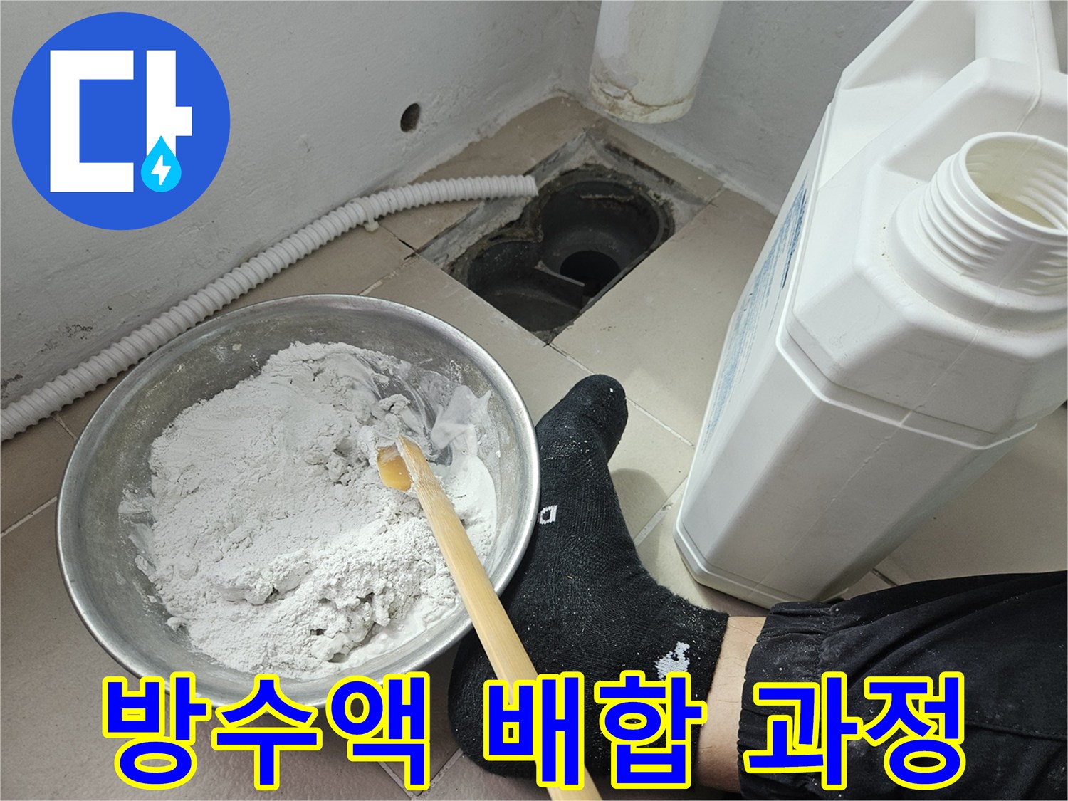 도구를 사용하여 방수재를 섞는 모습
